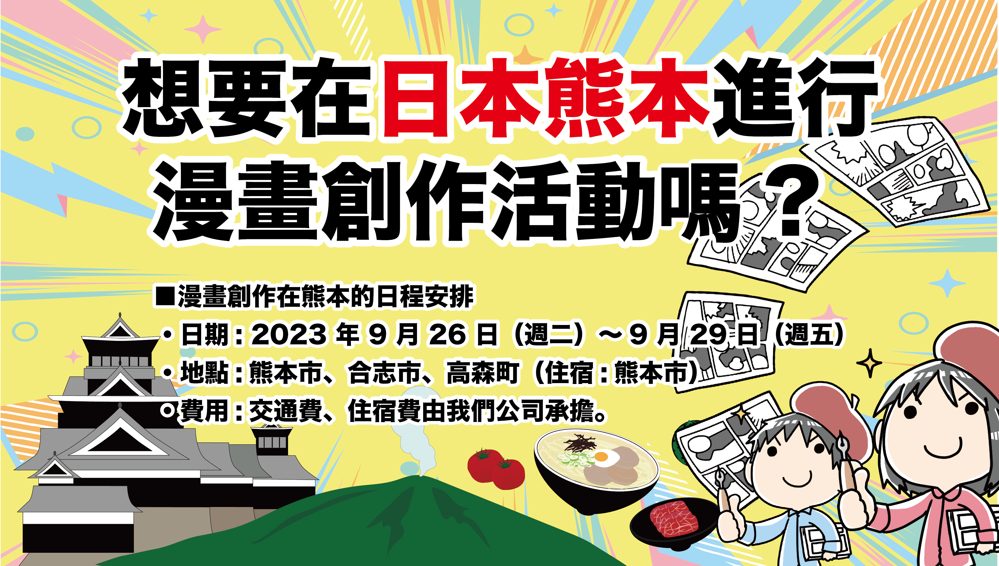 想要在熊本進行漫畫創作活動嗎？——尋找有興趣參與「熊本漫畫創作計劃」的臺灣漫畫家！