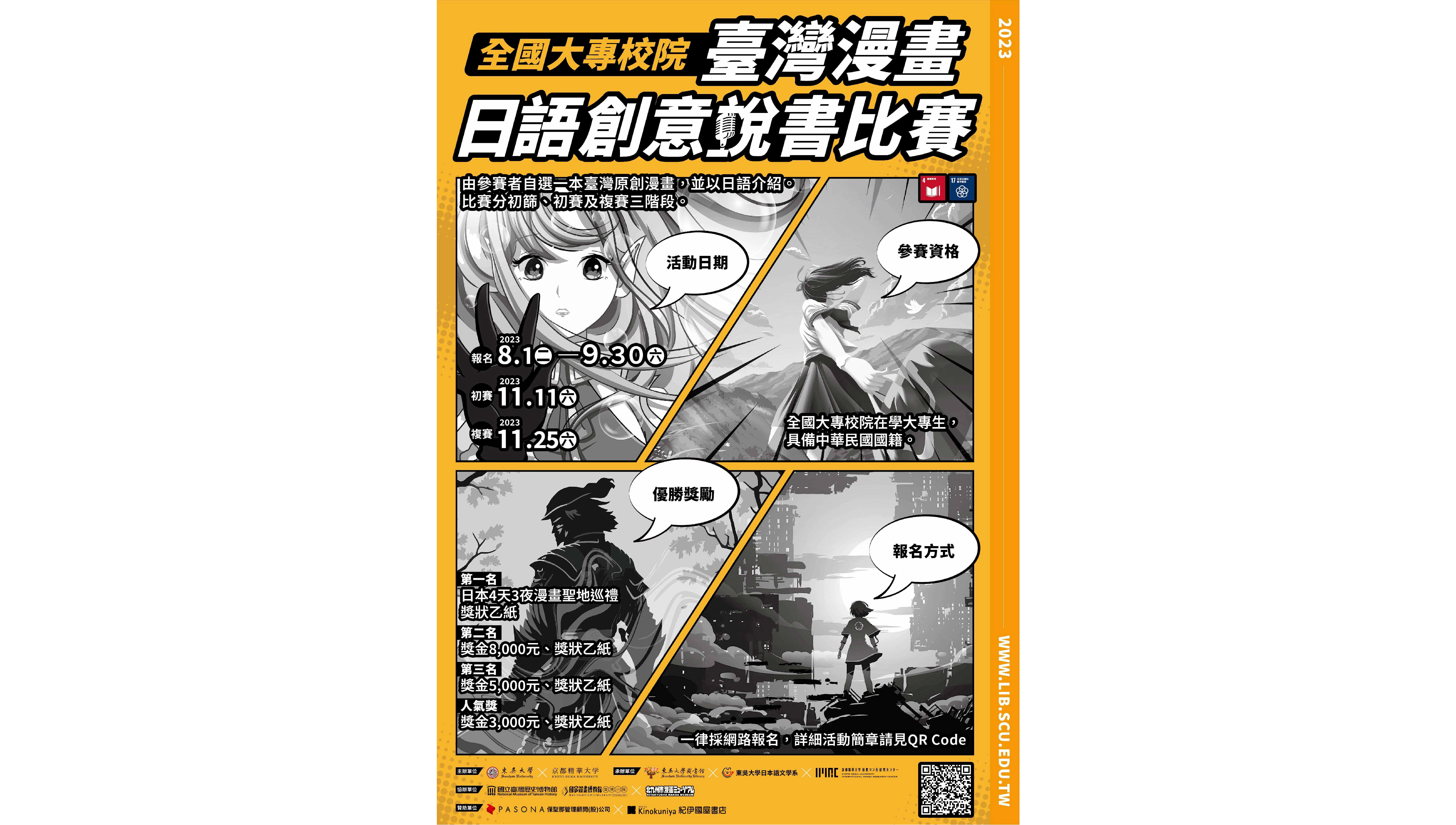 東吳大學、京都精華大學共同舉辦！全國大專校院「臺灣漫畫」日語創意說書比賽！