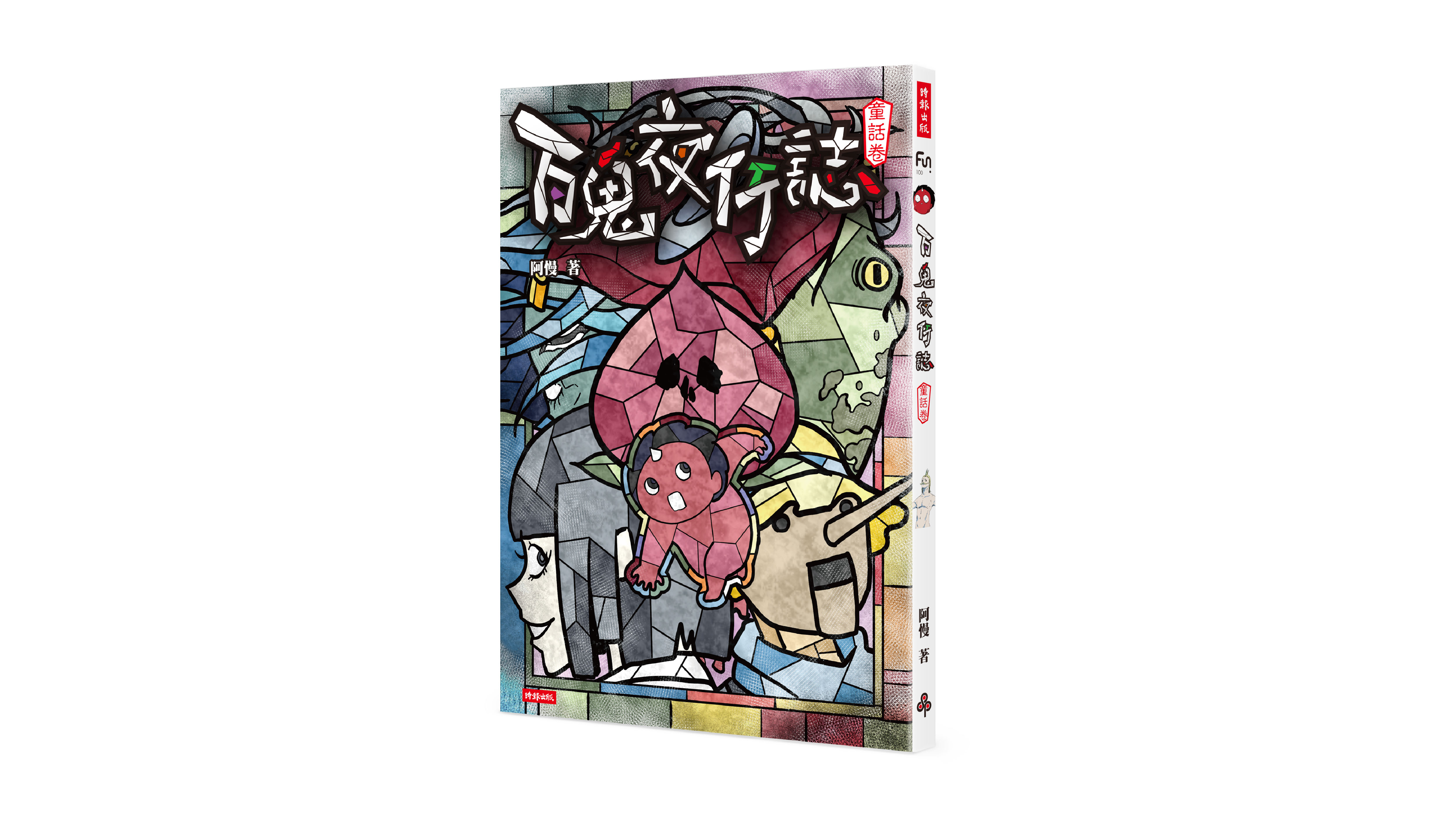【新書上市】百鬼夜行誌：童話卷  
