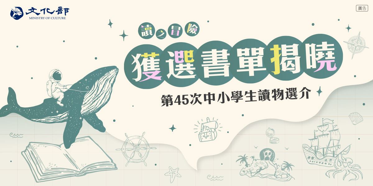 文化部「第45次中小學生讀物選介」書單揭曉，展現新世代閱讀風貌！