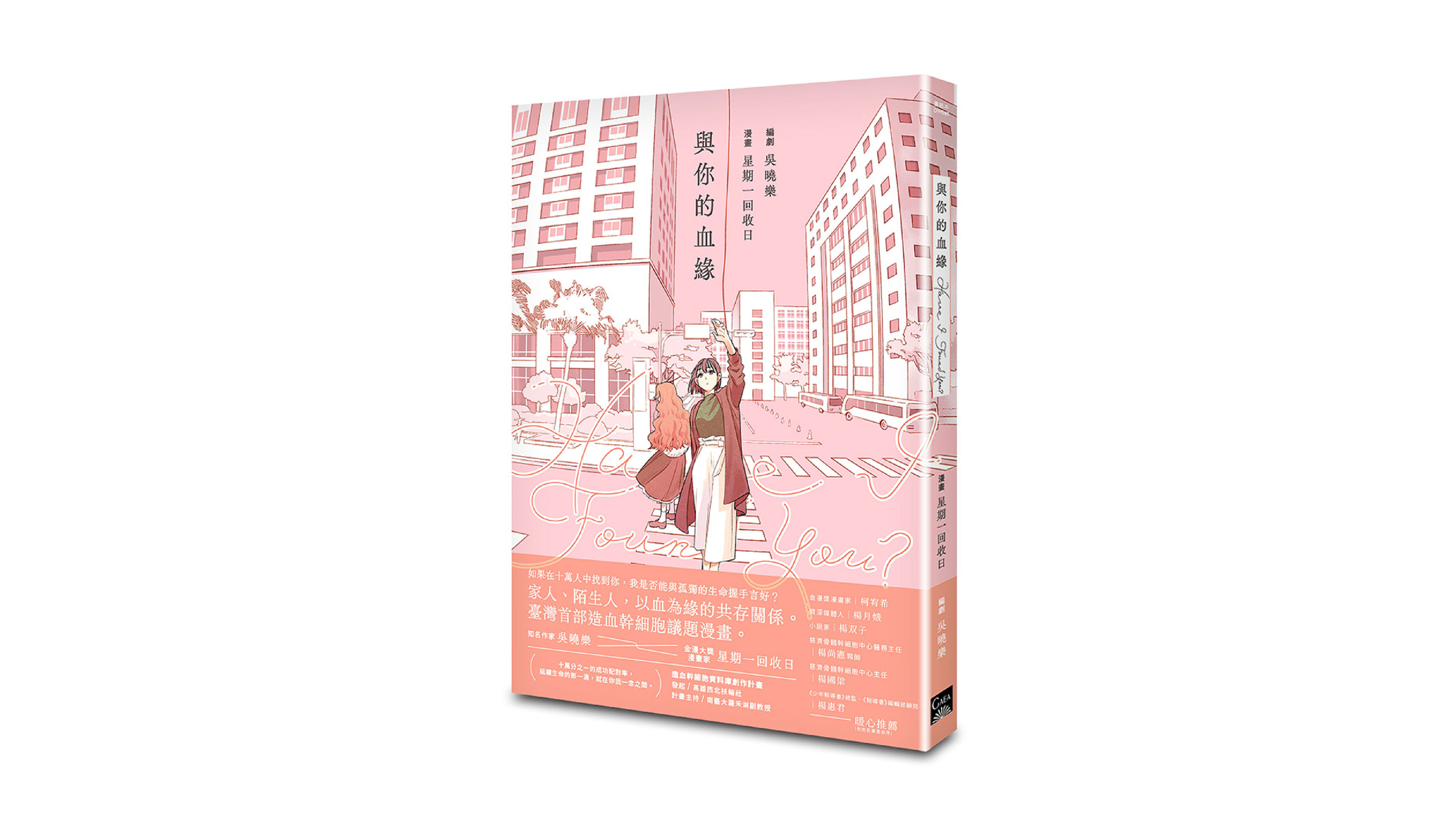 【新書上市】Have I Found You？與你的血緣