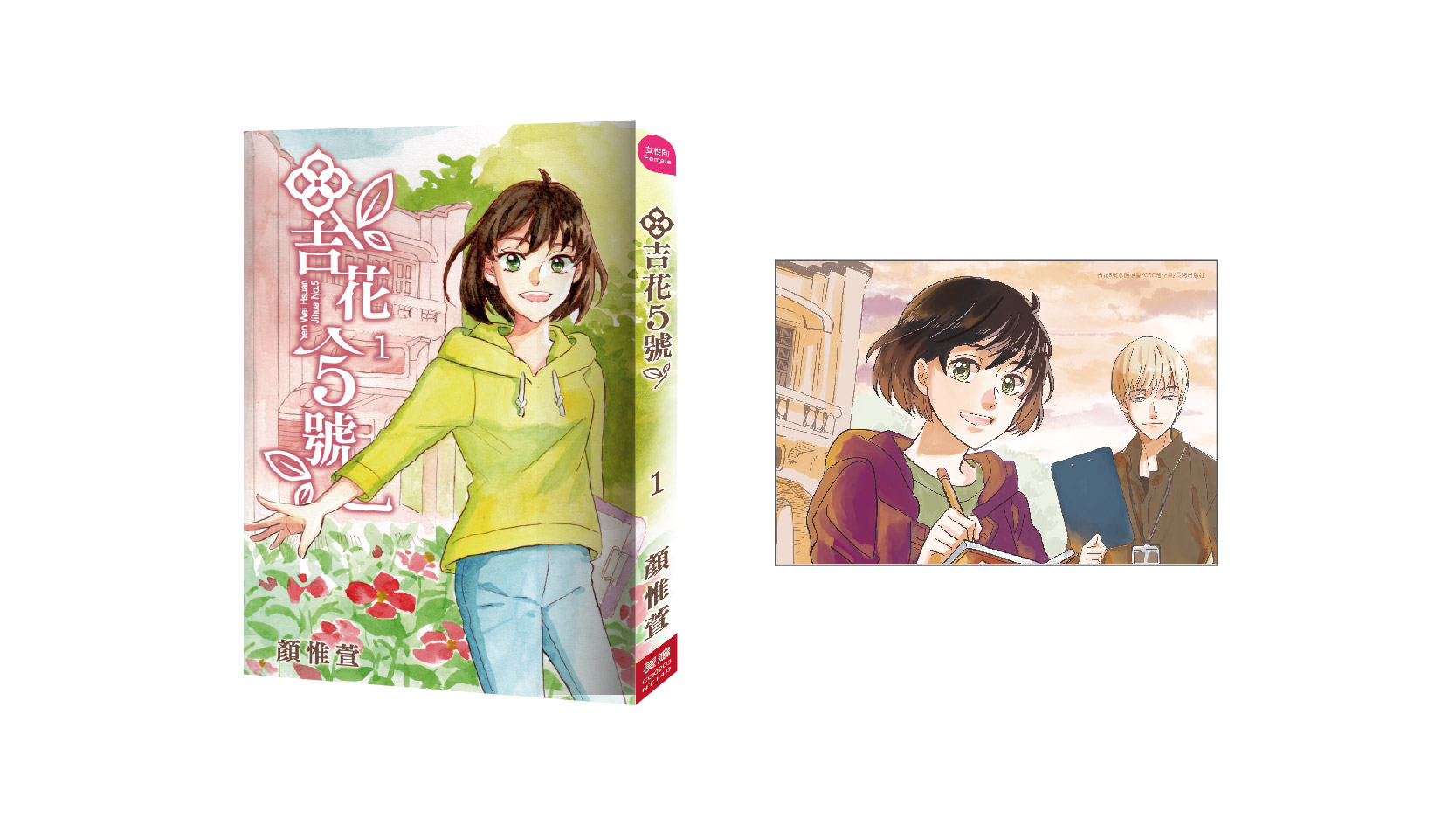 【漫畫介紹】吉花5號(1)