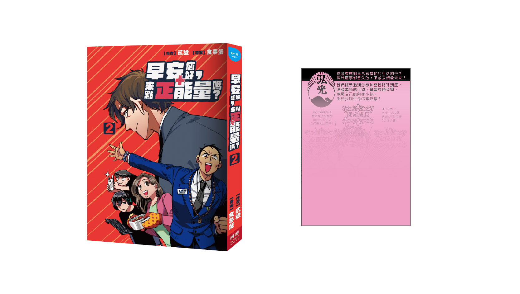 【漫畫介紹】早安您好，來點正能量嗎？(2)