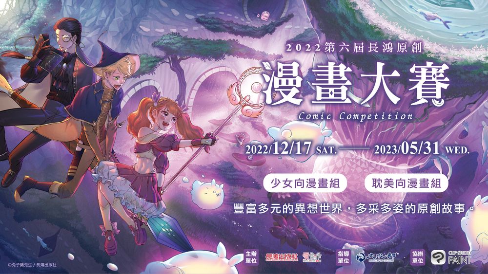 創意不停歇，持續培植台漫創作力！第六屆長鴻原創漫畫大賽頒獎典禮 圓滿落幕！