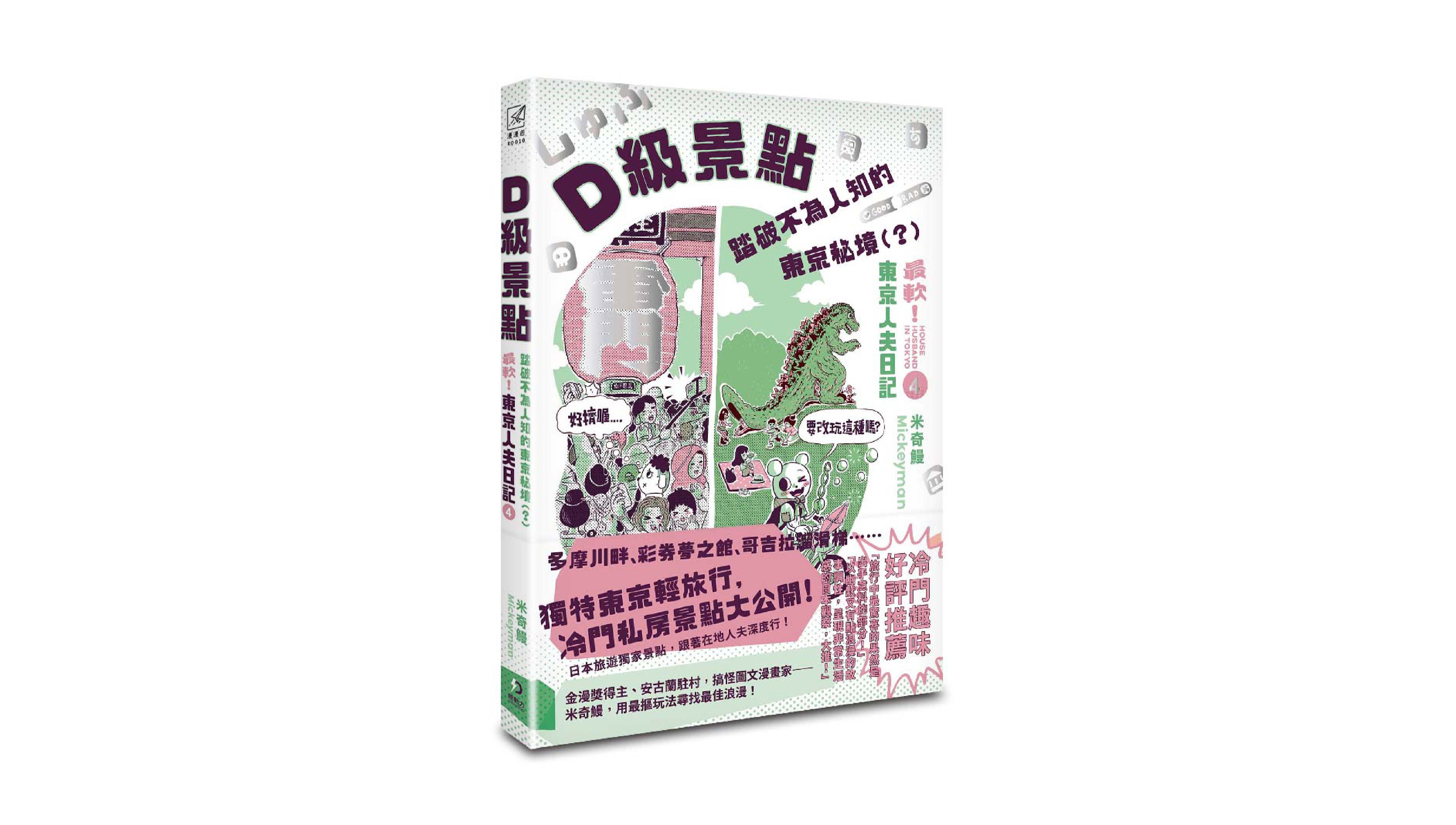 【新書上市】D級景點！踏破不為人知的東京秘境（？）：最軟！東京人夫日記