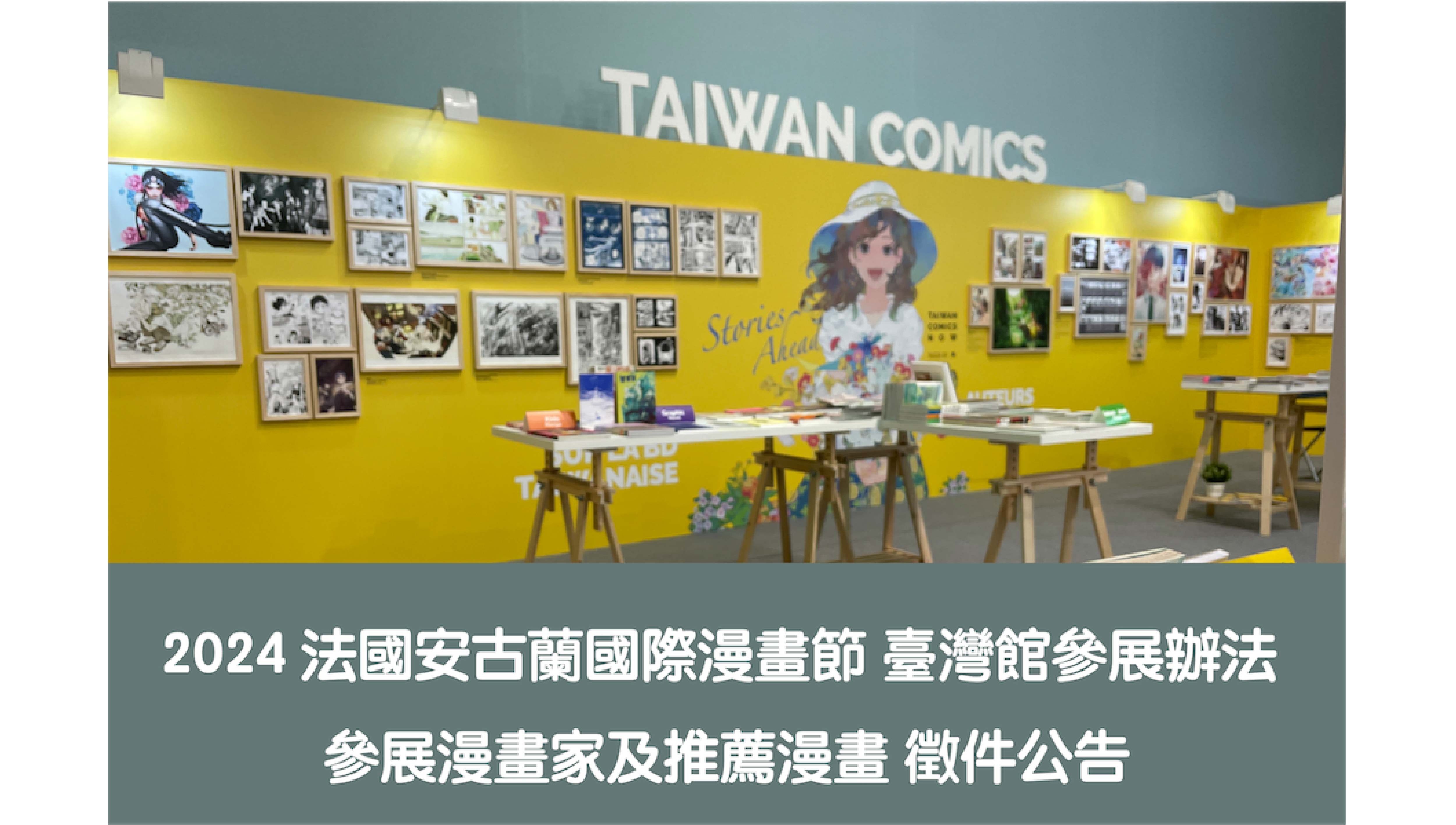 2024法國安古蘭國際漫畫節 臺灣館參展辦法—參展漫畫家及推薦漫畫