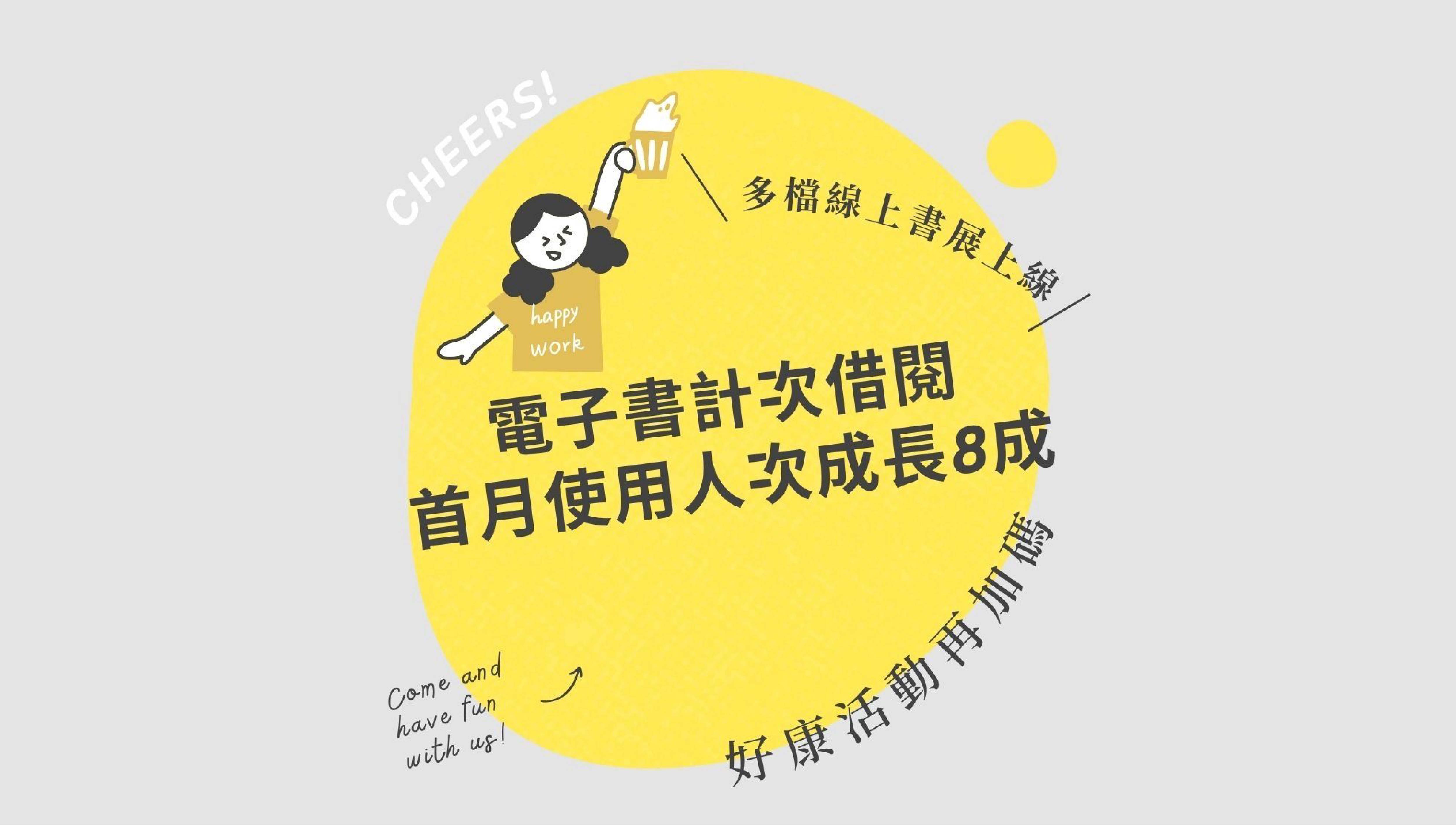 文化部擴大電子書計次，借閱首月使用人次成長 8 成！