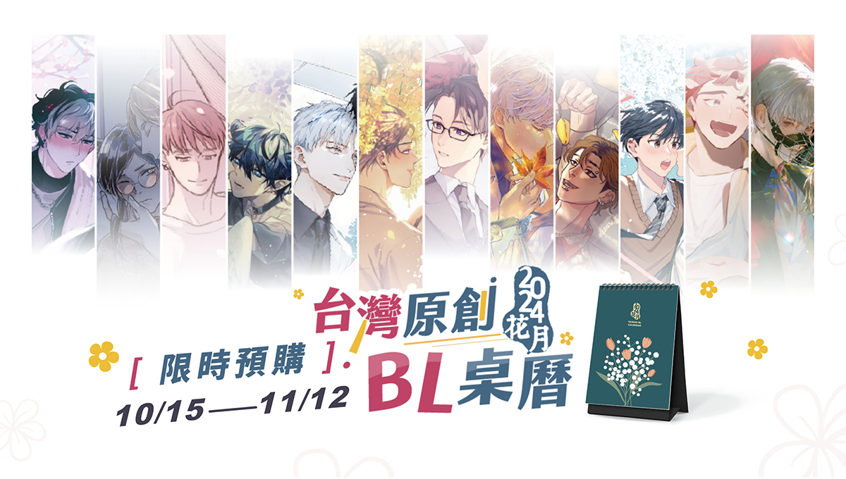 「 2024台灣原創BL桌曆 -花月- 」—— 以一抹甜蜜溫柔，陪你一起走過花月時光。