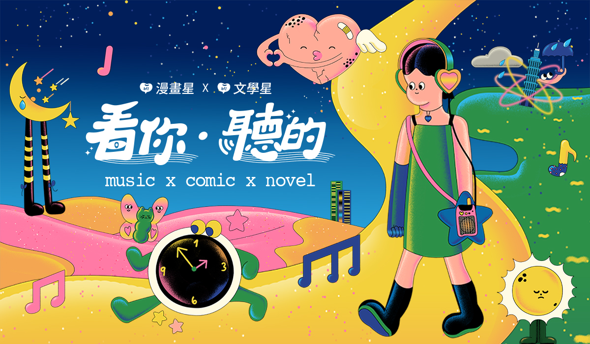 漫畫星、文學星攜手 5 大樂團ｘ火球祭：11/10 展開《看你聽的》企劃四部曲 獨家發行《火球特刊》 ！與黃色書刊策劃番外篇〈迷途女王遇上火焰先生〉！