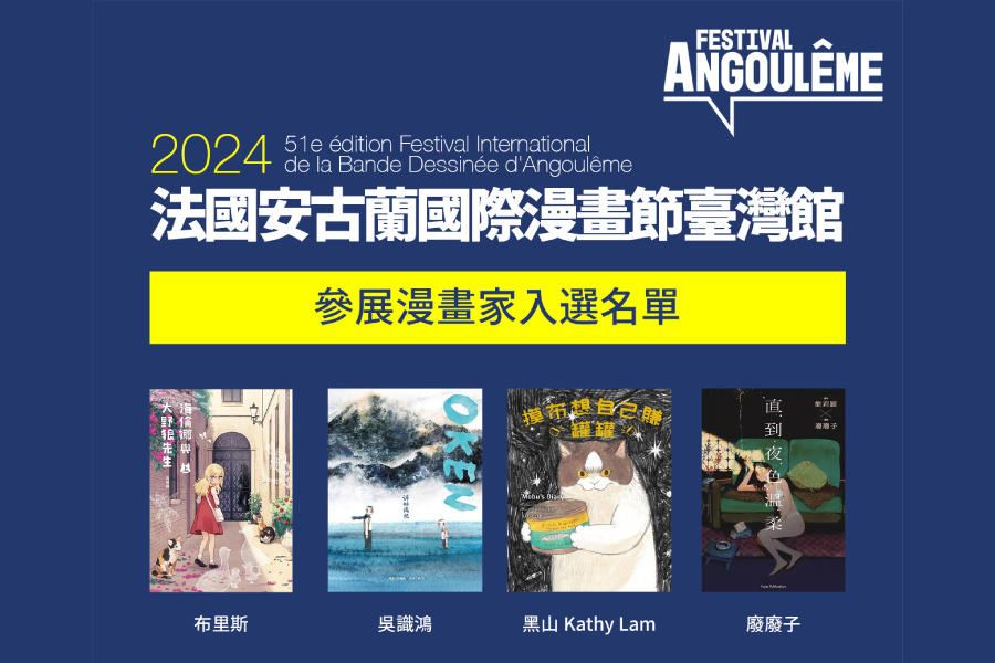 【入選名單公告】2024 法國安古蘭國際漫畫節－臺灣館參展計畫：隨團參展漫畫家遴選