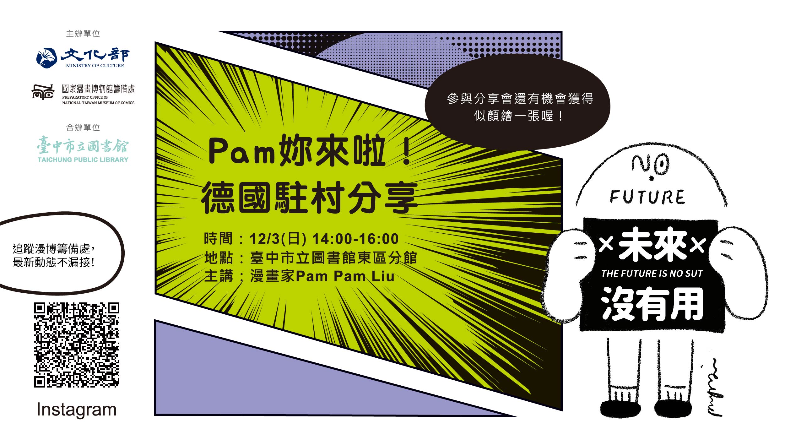 Pam妳來啦！德國駐村分享講座