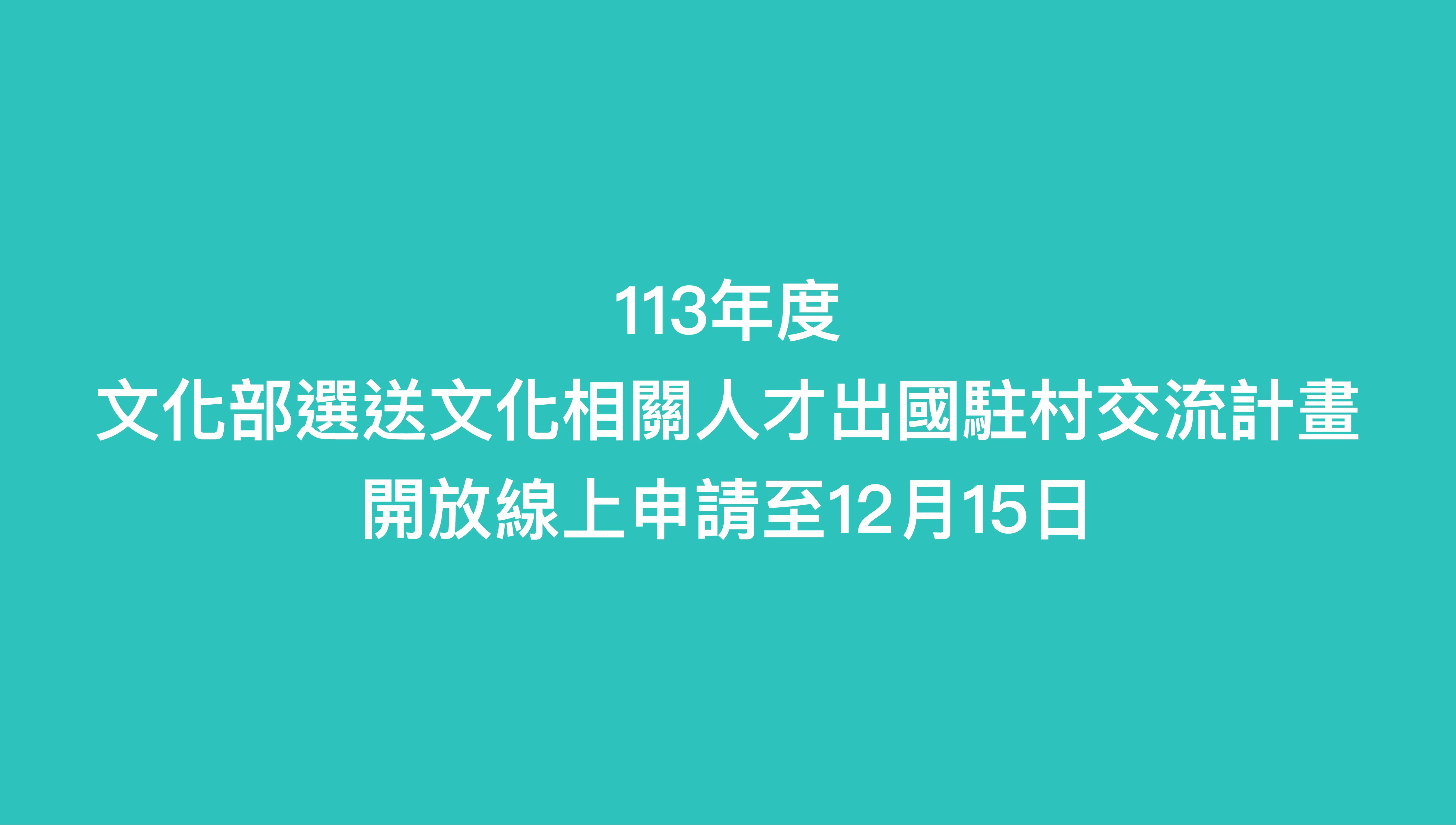 113年「文化部選送文化相關人才出國駐村交流計畫」 即日起至112年12月15日開放線上報名！