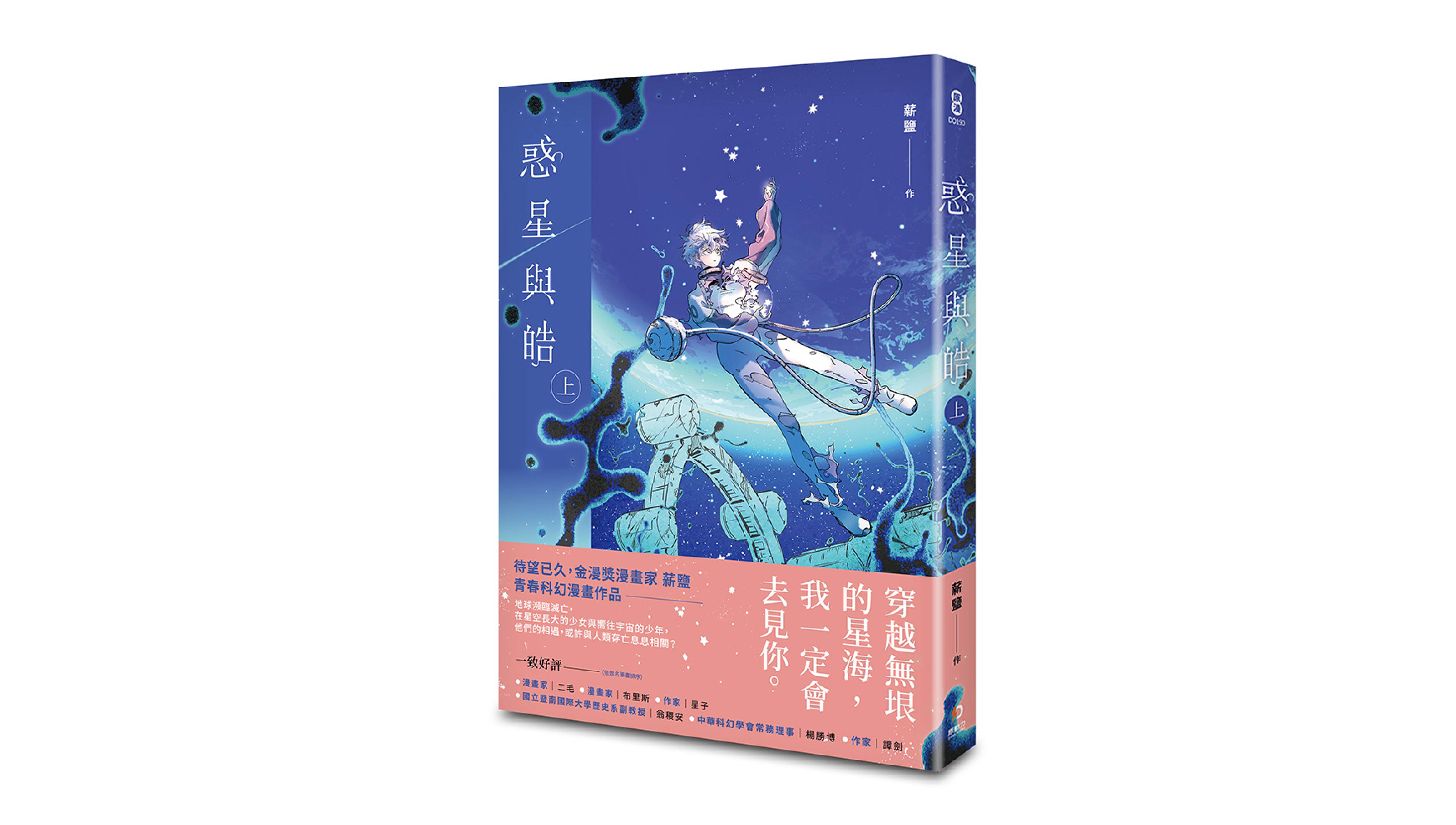 【新書上市】惑星與皓（上）