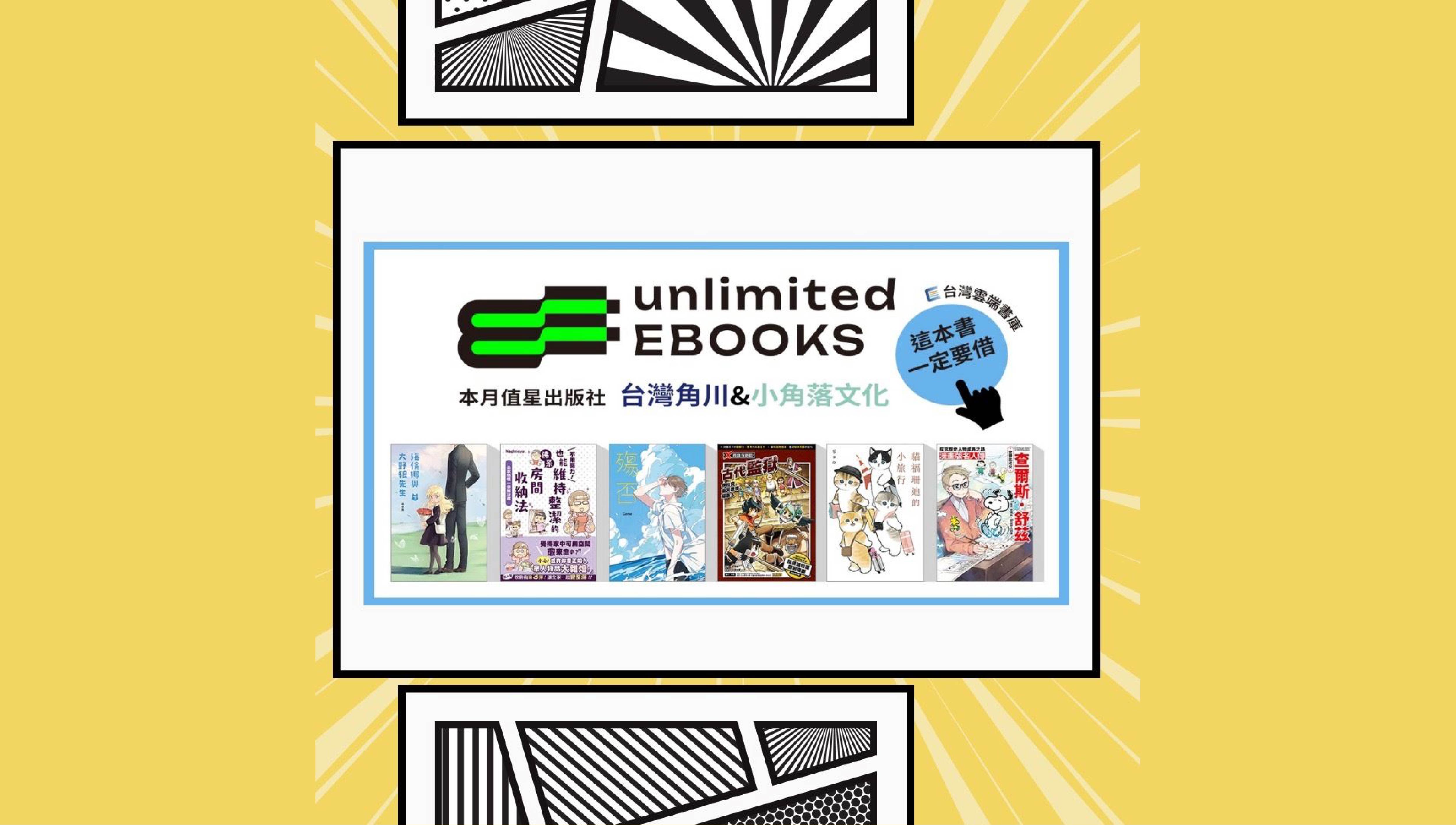 擴大電子書計次借閱服務推動3個月，使用人次達2.6倍！國家漫畫博物館開展倒數，臺漫線上書展搶先看！