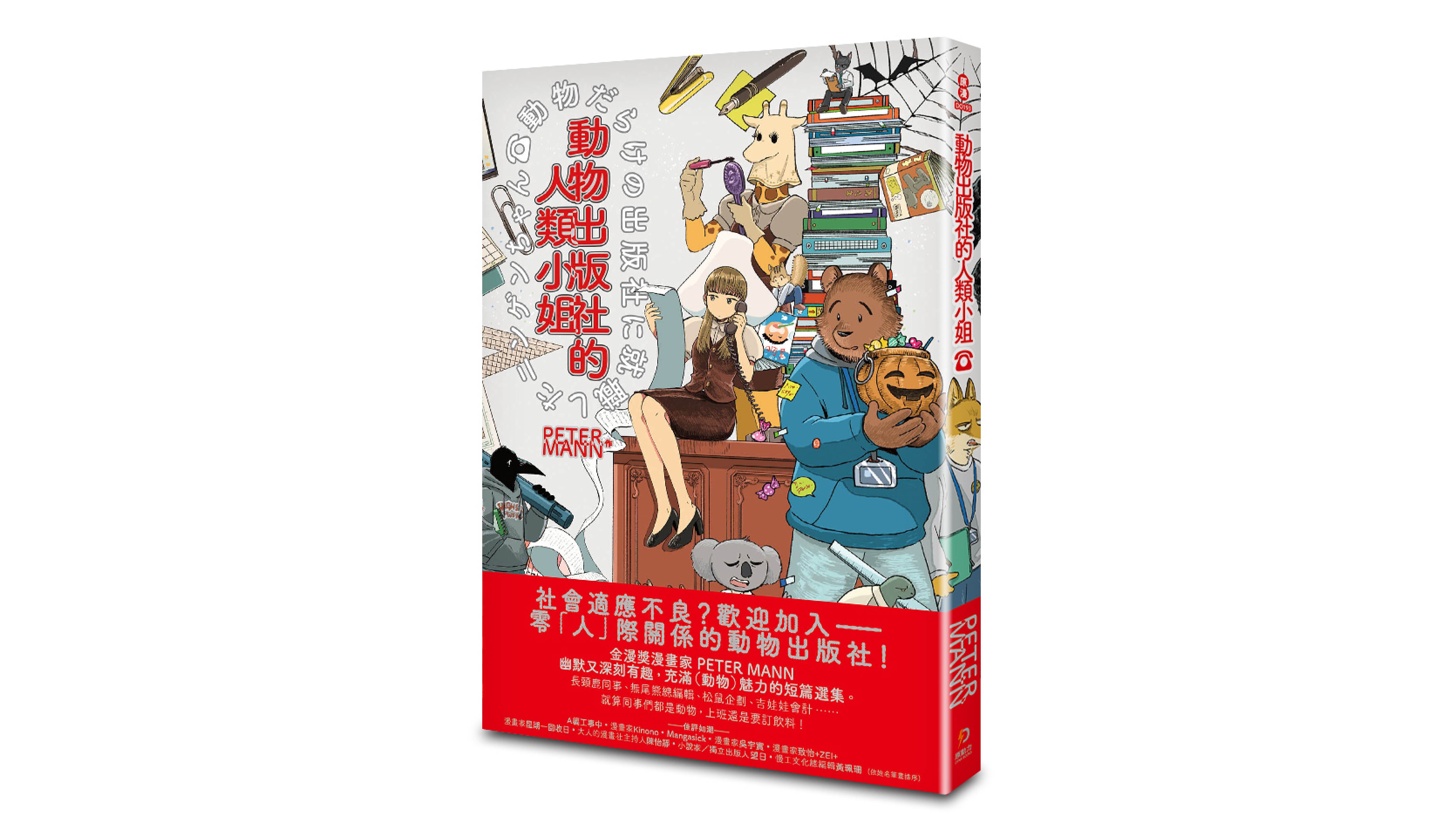 【新書上市】動物出版社的人類小姐