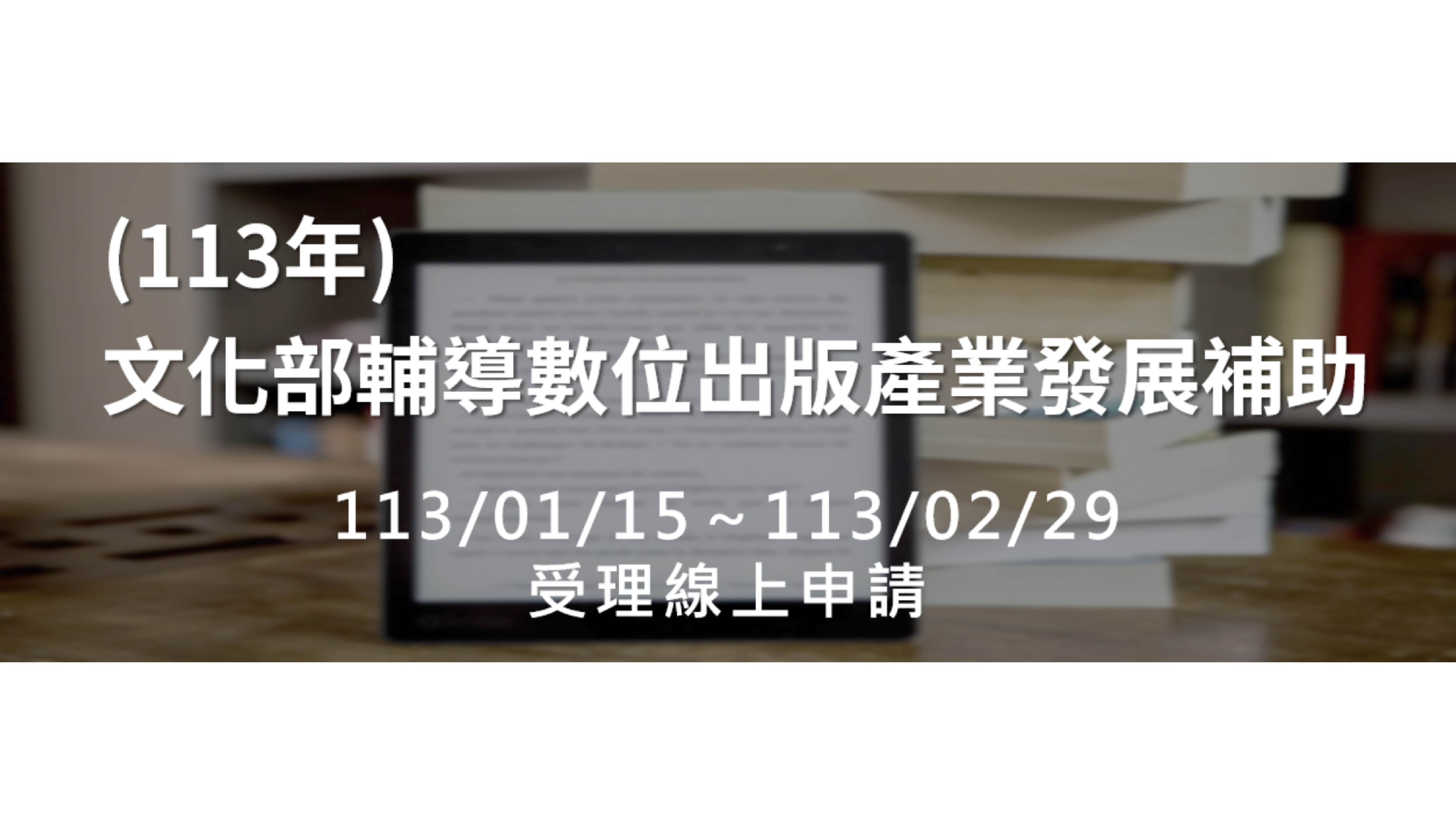 協助出版業數位轉型，113年「輔導數位出版產業發展補助」即日起受理申請！