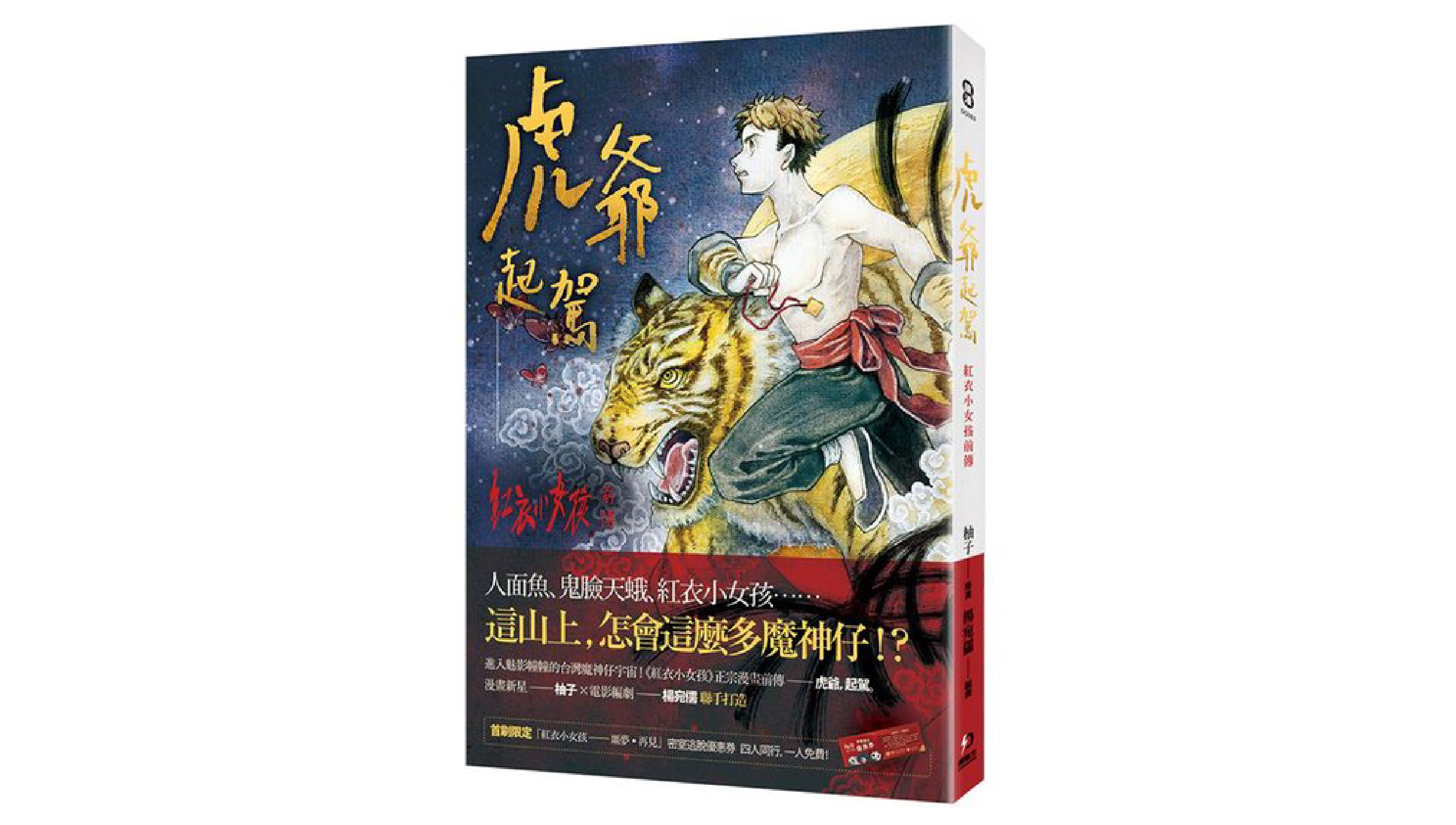 虎爺起駕：紅衣小女孩前傳