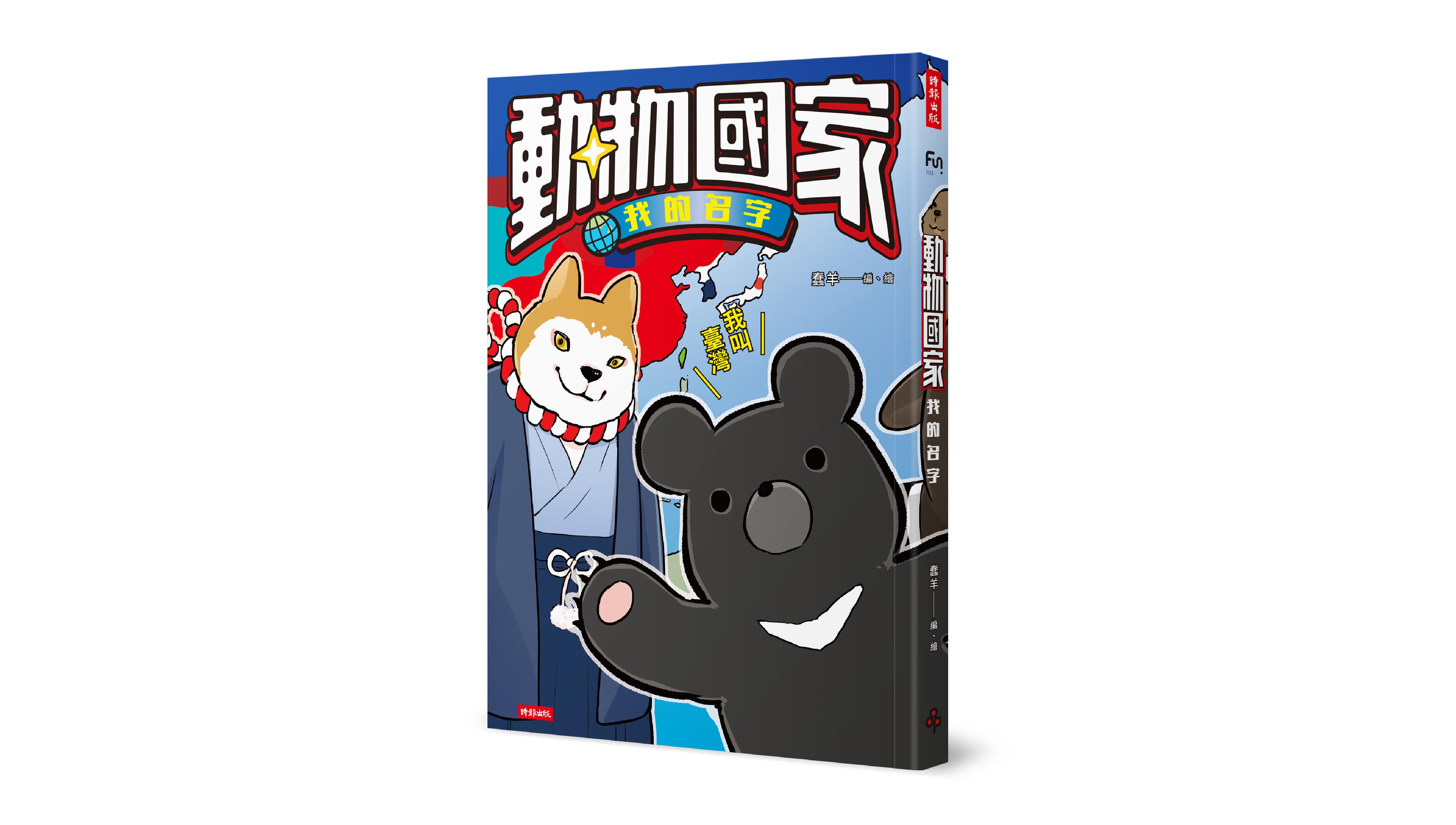 【新書上市】動物國家：我的名字