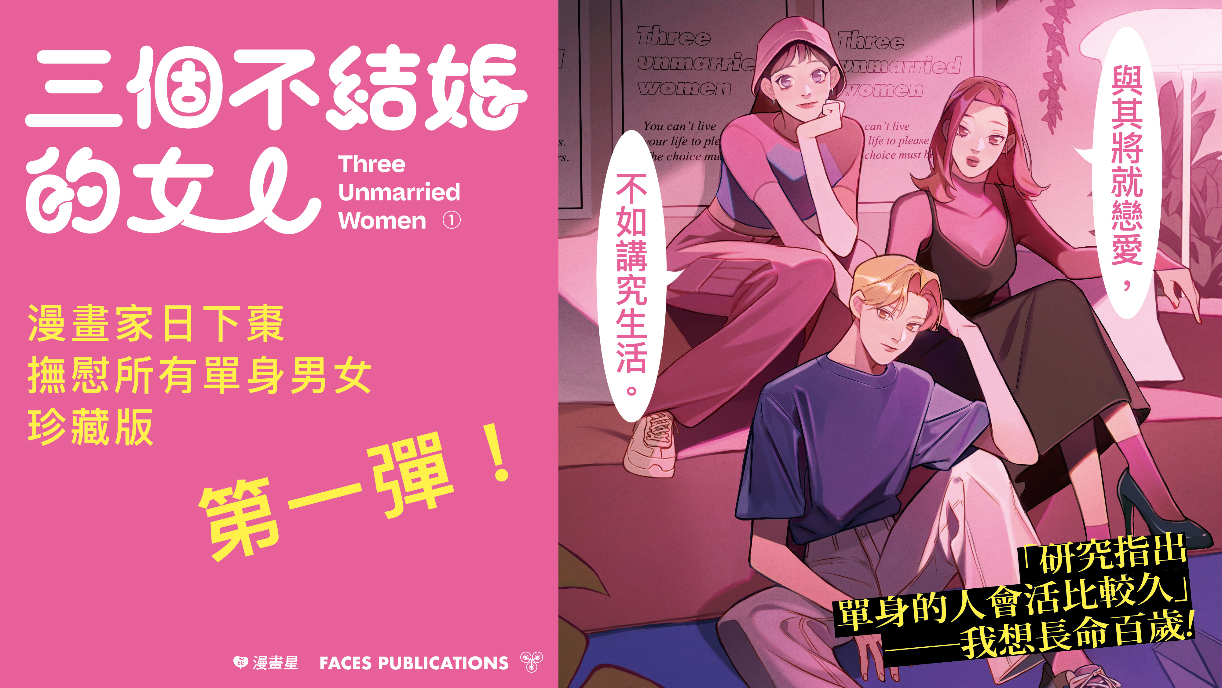 「與其將就戀愛，不如講究生活。」人氣漫畫家日下棗最新作品《三個不結婚的女人》紙本珍藏版全台上市！