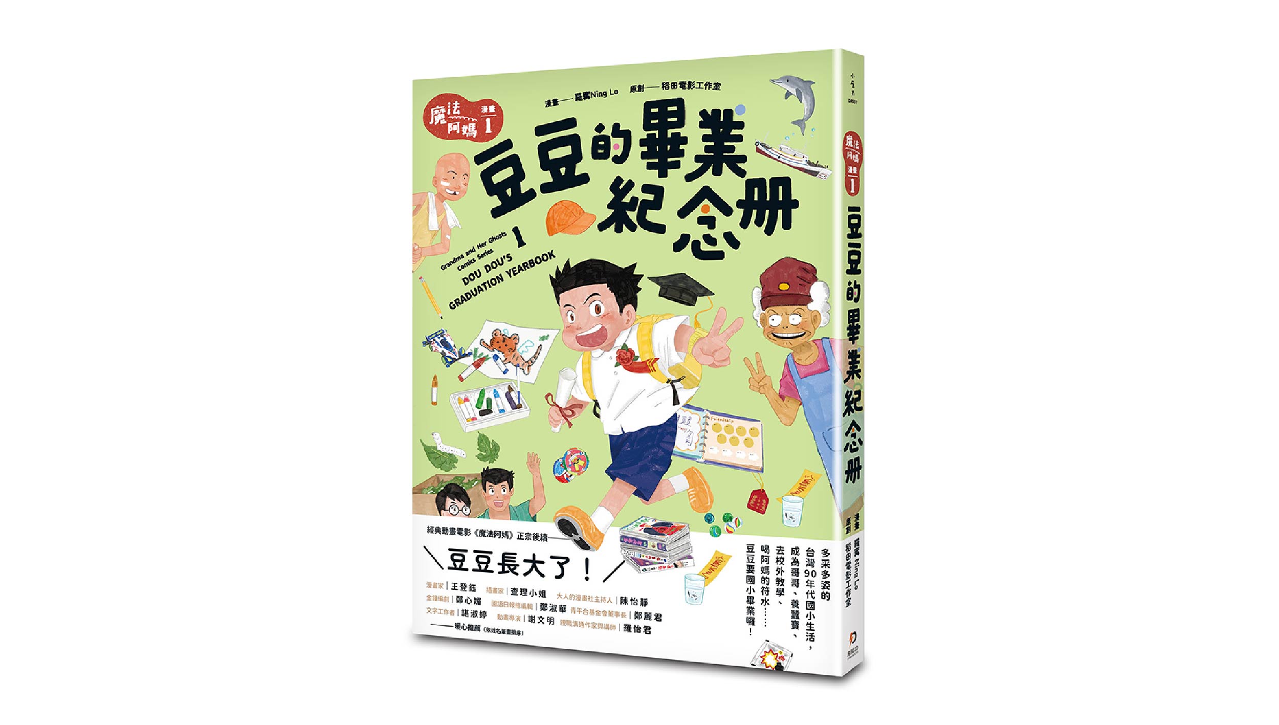 【新書上市】魔法阿媽漫畫 1：豆豆的畢業紀念冊