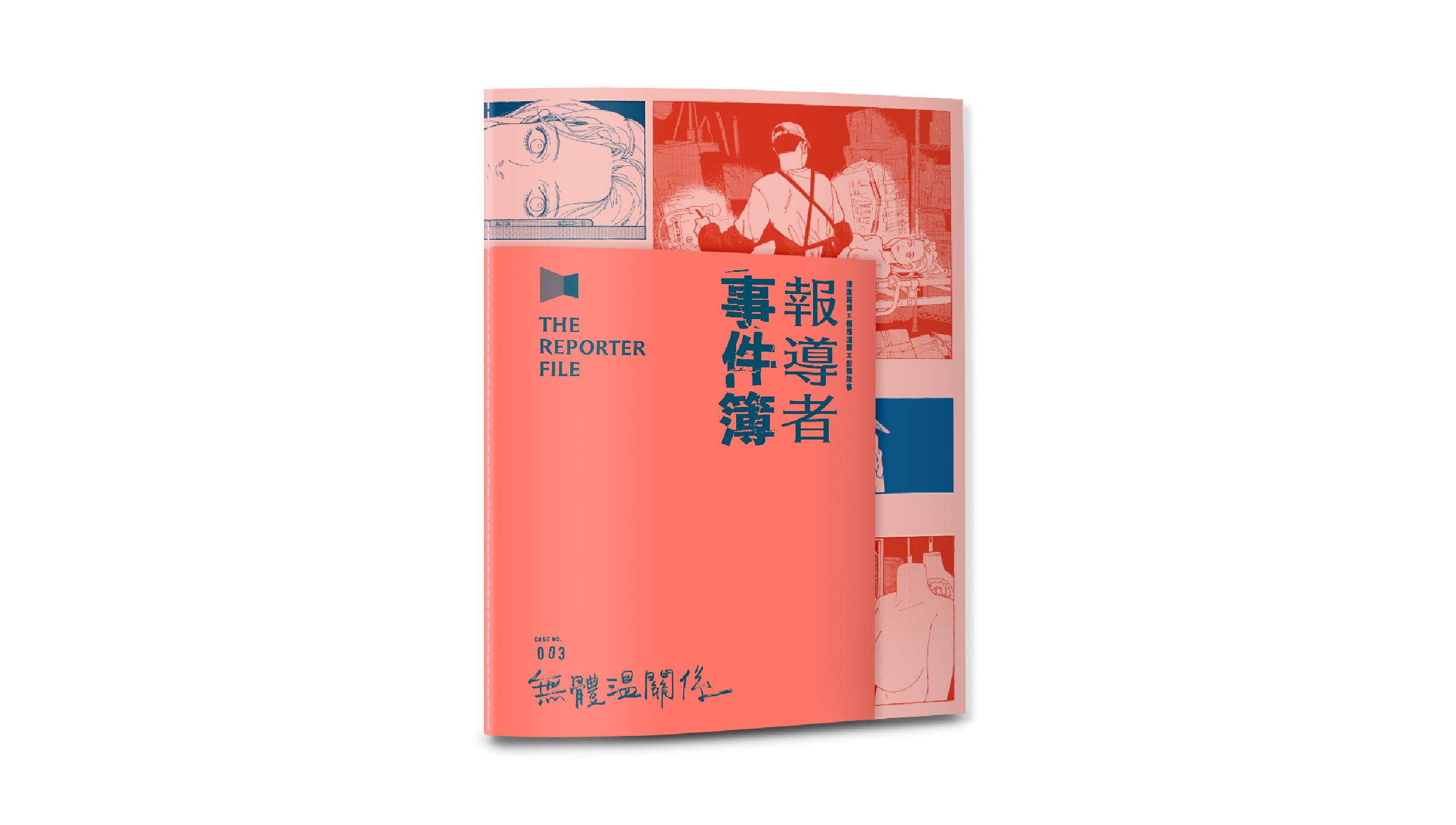 【新書上市】報導者事件簿003：無體溫關係