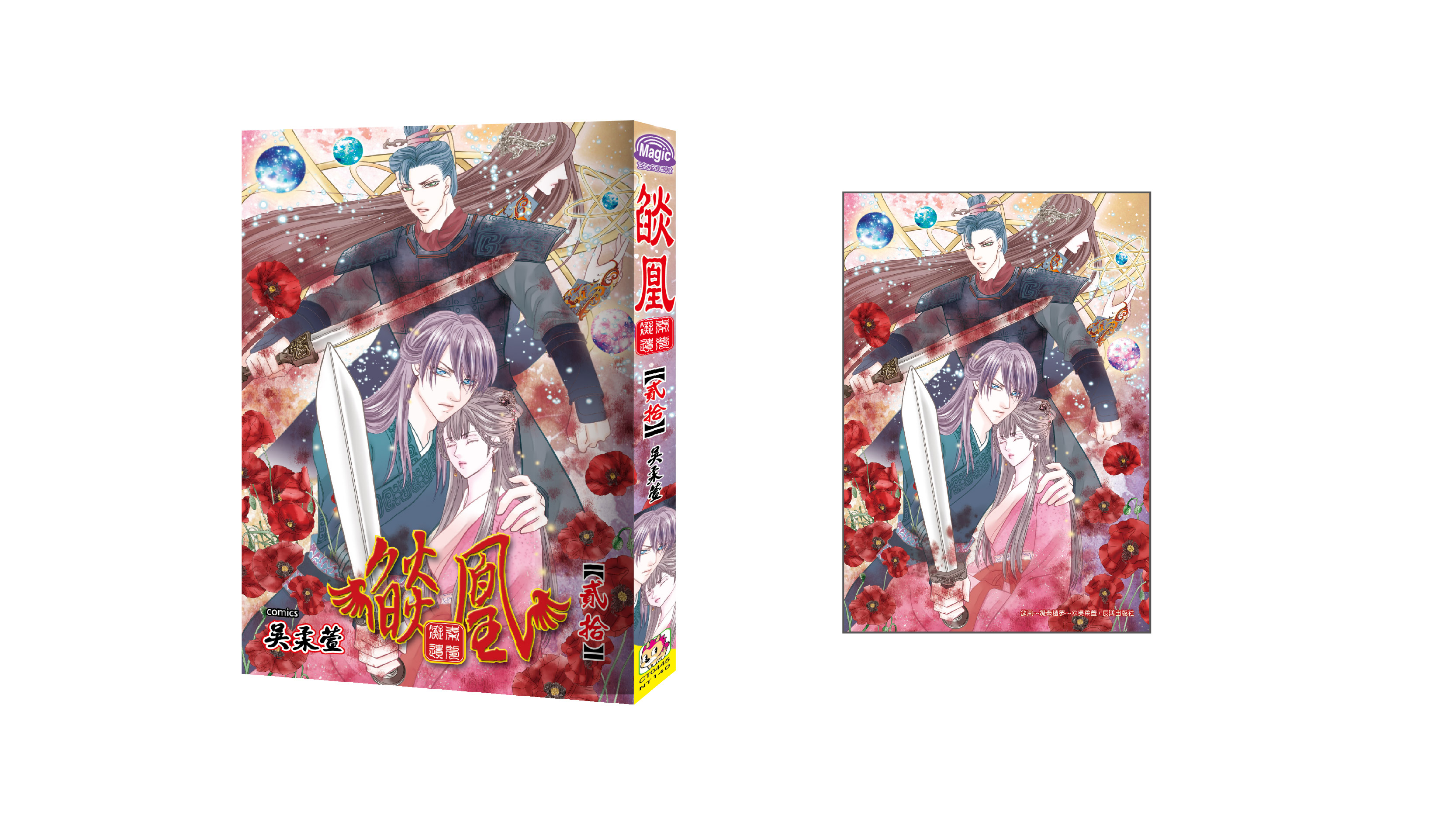 【漫畫介紹】燄凰~ 凝秦遺夢 ~ 20