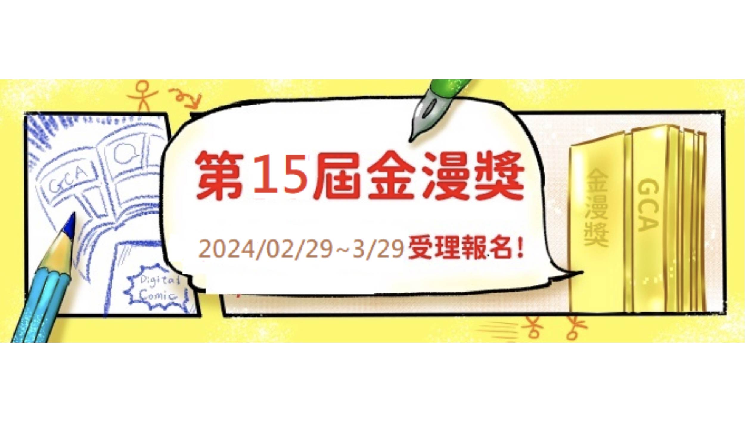 「第48屆金鼎獎」及「第15屆金漫獎」即日起受理報名，歡迎業界踴躍參與！