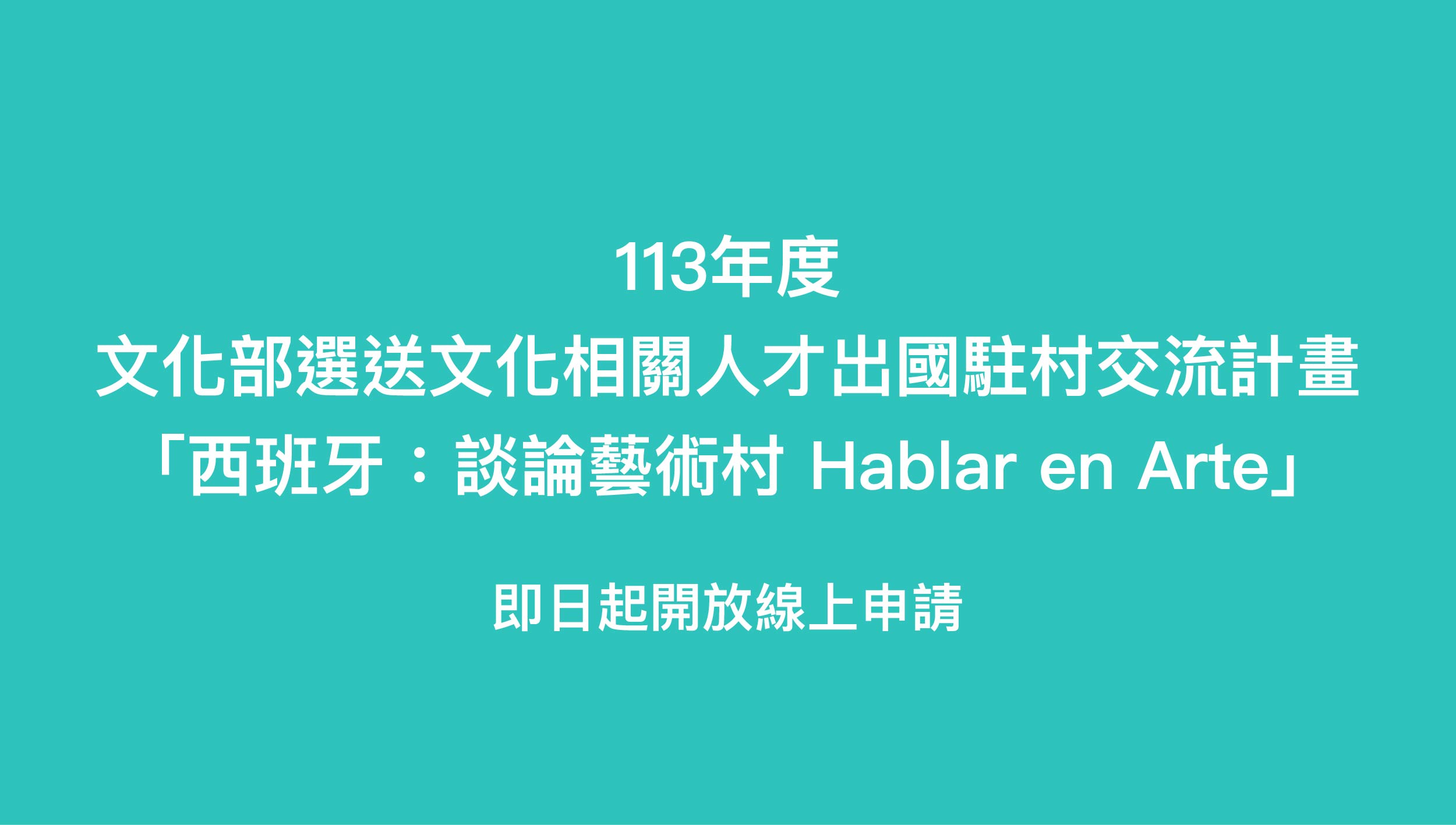 113年度文化部選送文化相關人才出國駐村交流計畫（西班牙：談論藝術村）