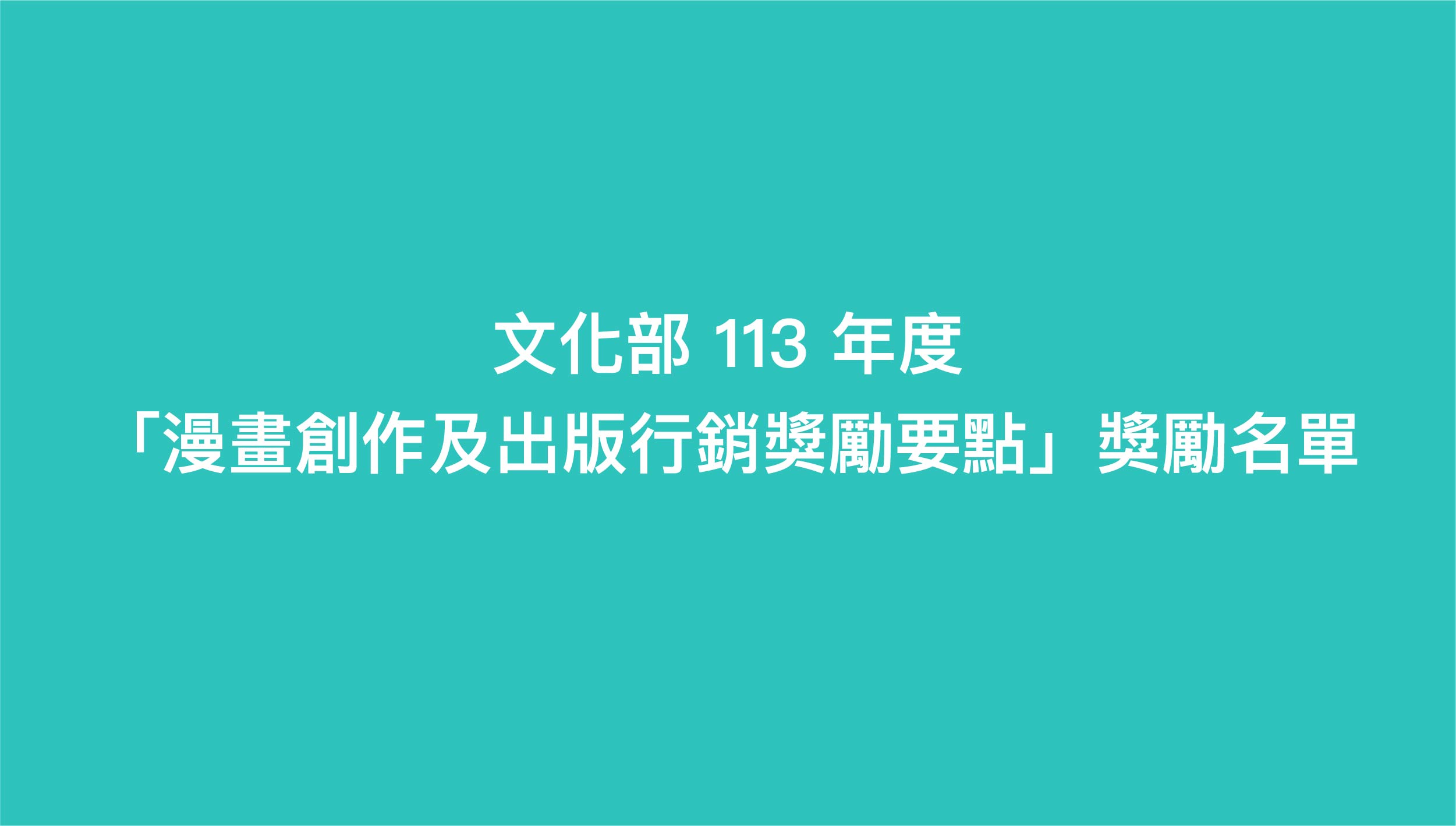 文化部113年度「漫畫創作及出版行銷獎勵要點」獎勵名單