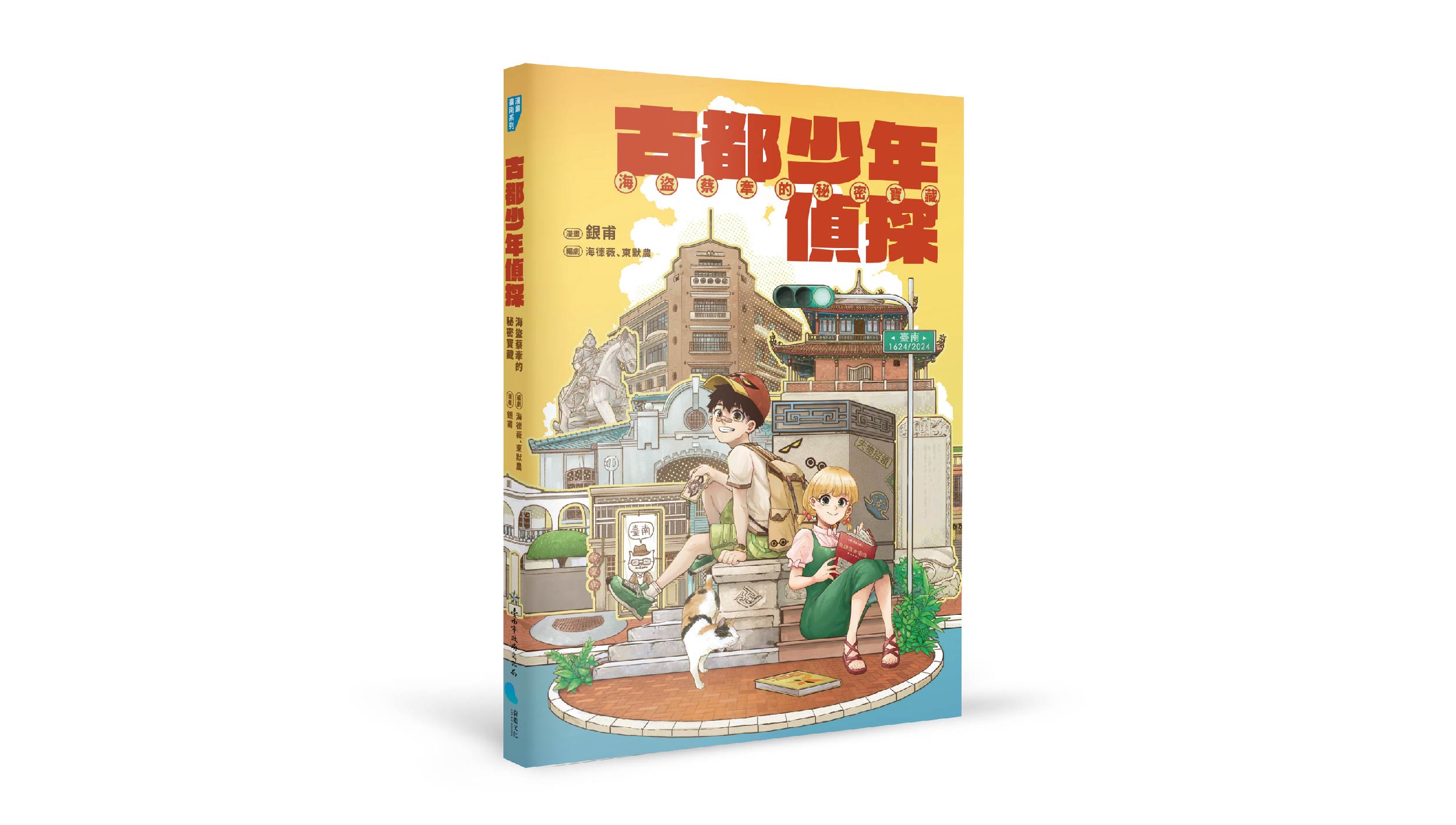 【新書上市】古都少年偵探：海盜蔡牽的秘密寶藏