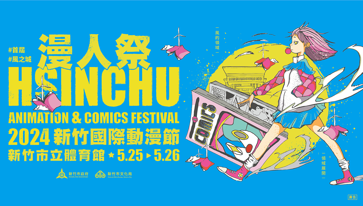 一起燃燒動漫魂！新竹市首屆國際動漫節5/25-5/26新竹體育館盛大開展！