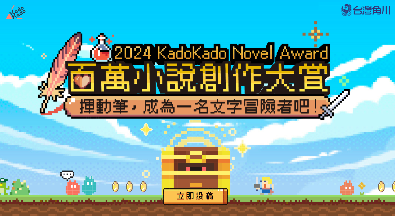 獨得120萬獎金挑戰！台灣角川重金招募全球華文創作勇者「2024 KadoKado百萬小說創作大賞」6月1日起踏上征途！