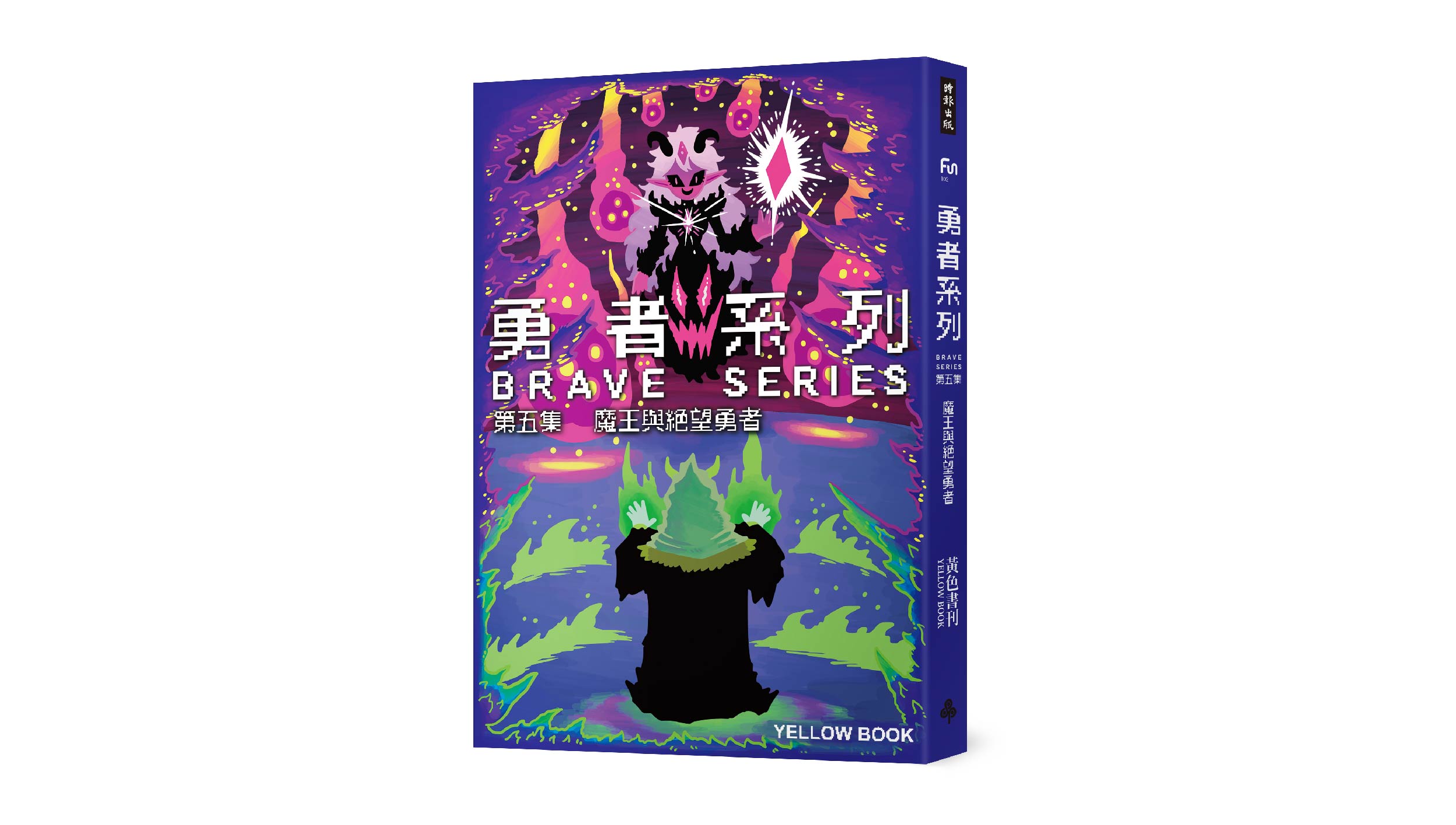 【新書上市】勇者系列 5：魔王與絕望勇者