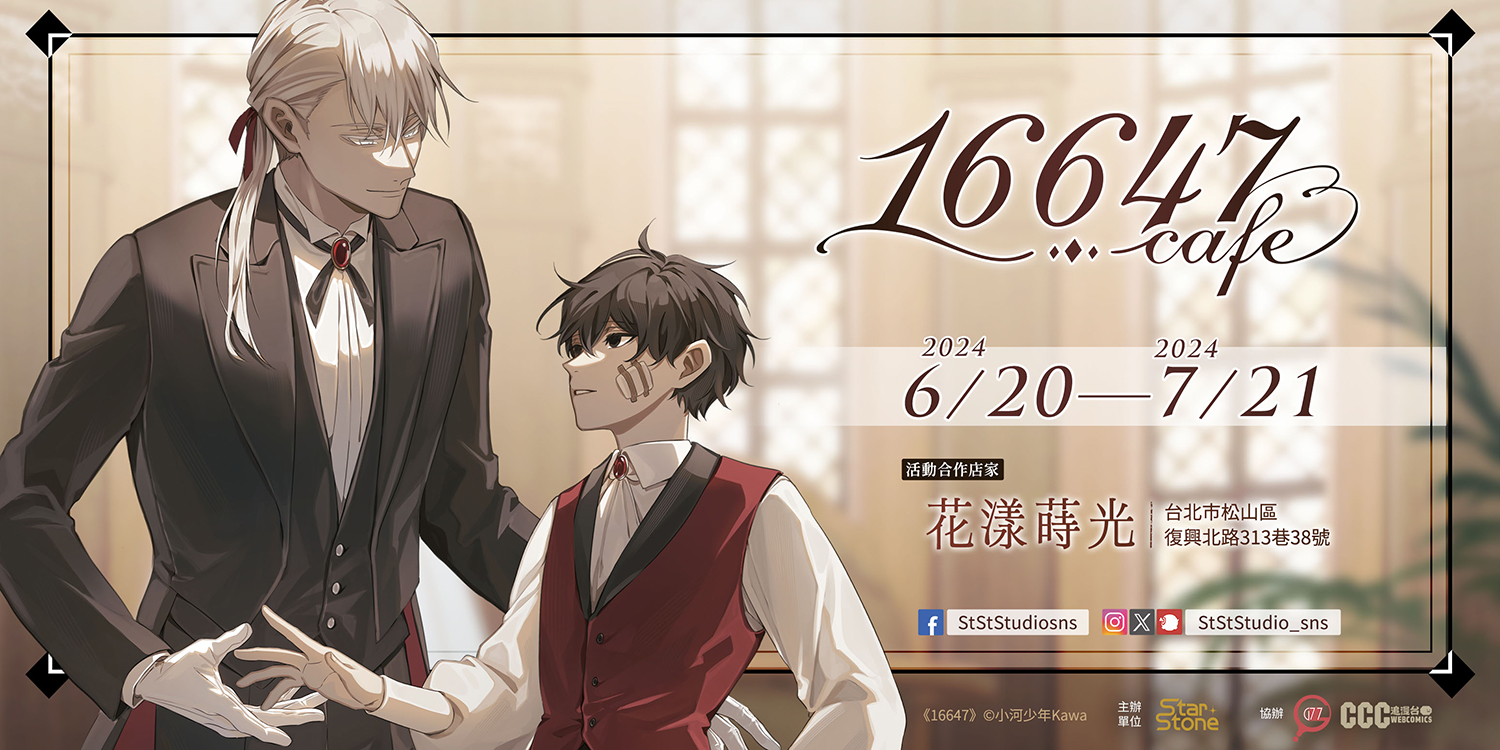臺灣人氣原創BL漫畫《16647》主題咖啡廳，6月下旬即將登場！