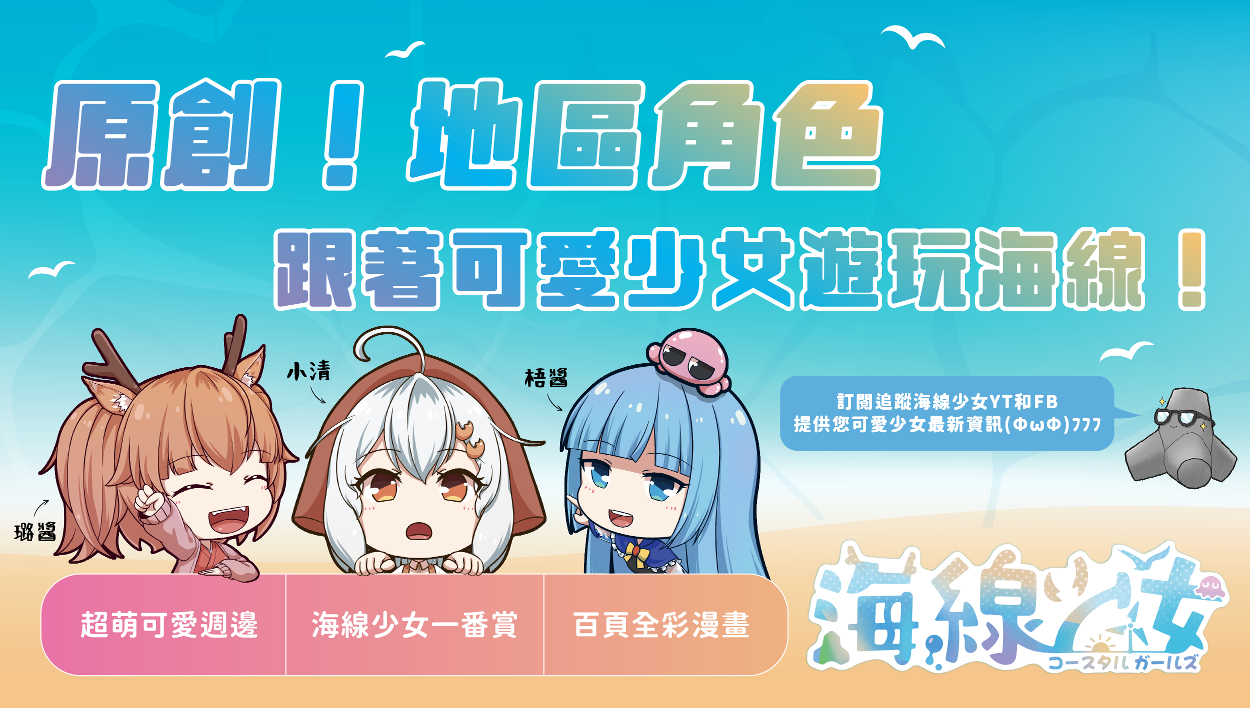 海線少女：跟著可愛少女們一起遊玩海線！