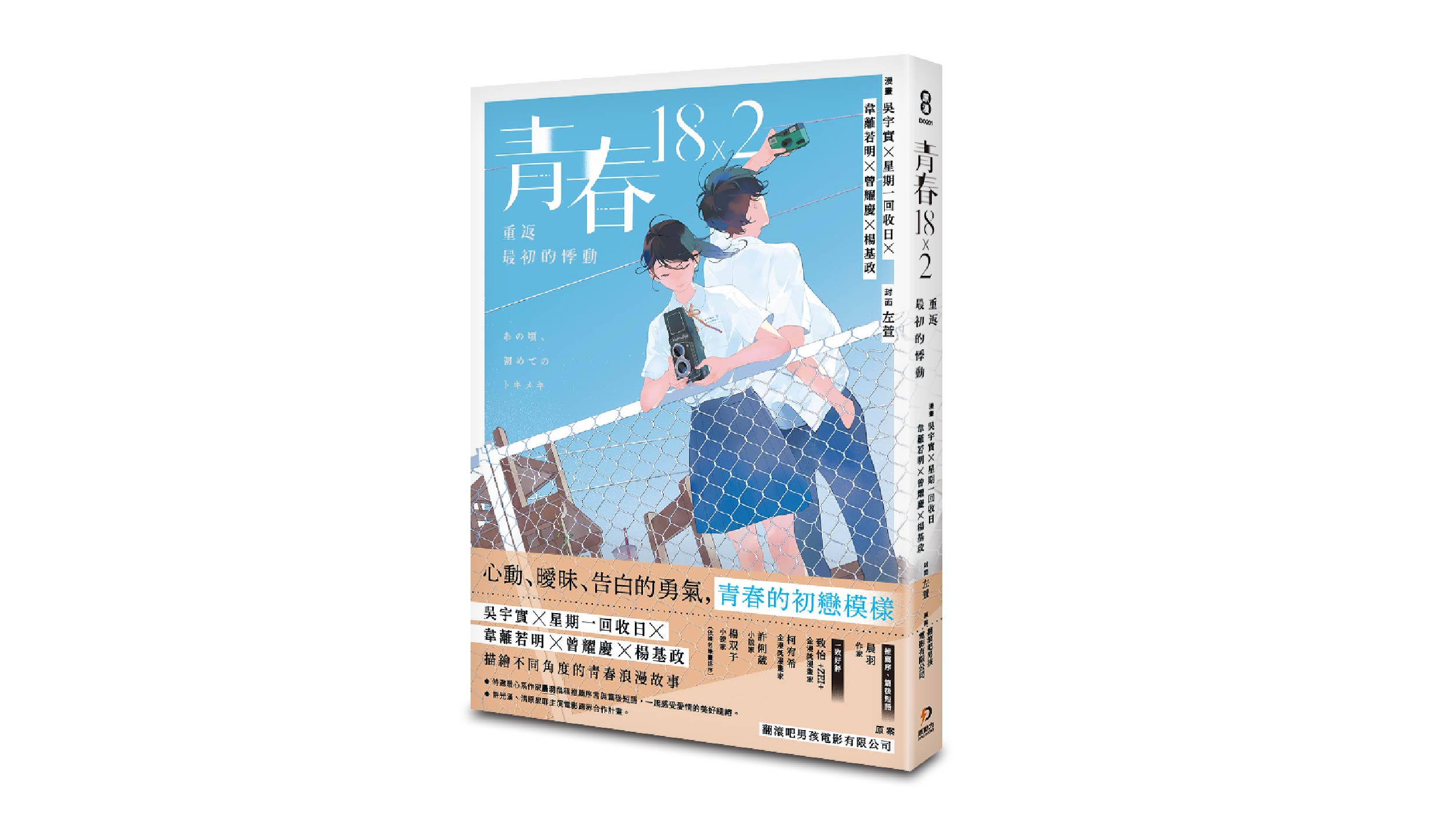 【新書上市】青春18×2：重返最初的悸動