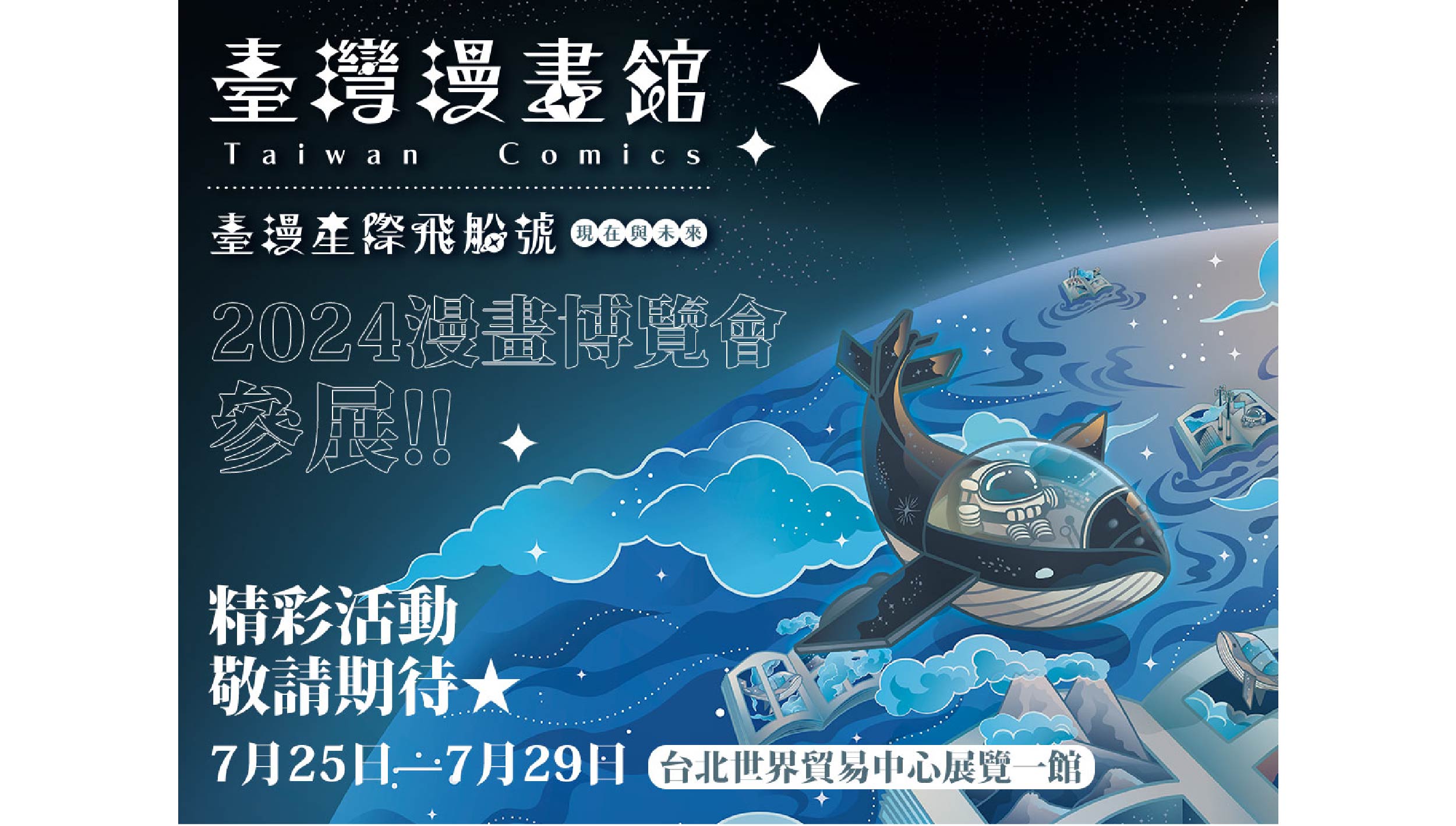 臺漫攻略看這裡！文策院「臺灣漫畫館」首次進駐漫博會！