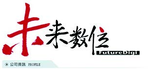未來數位　