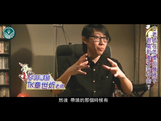 【臺漫網】TK章世炘老師專訪02