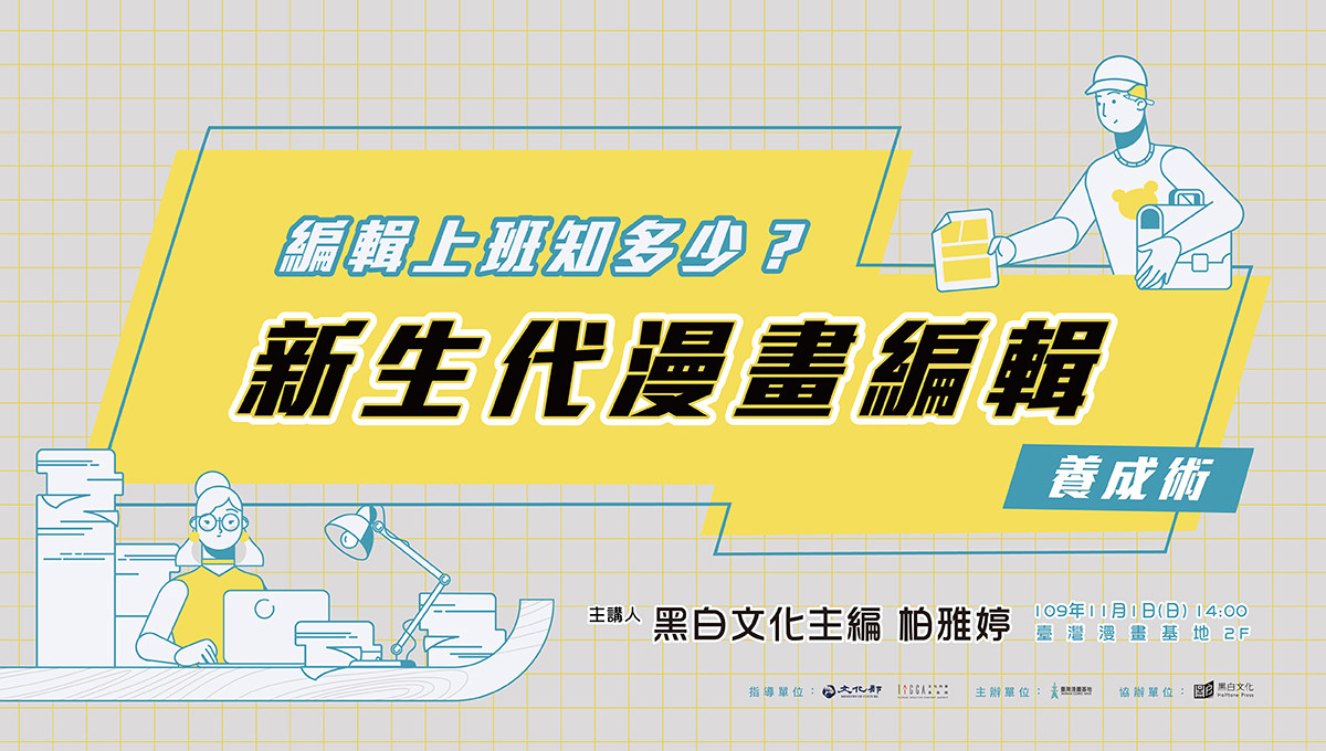 【漫基講堂】編輯上班知多少?新生代漫畫編輯養成術