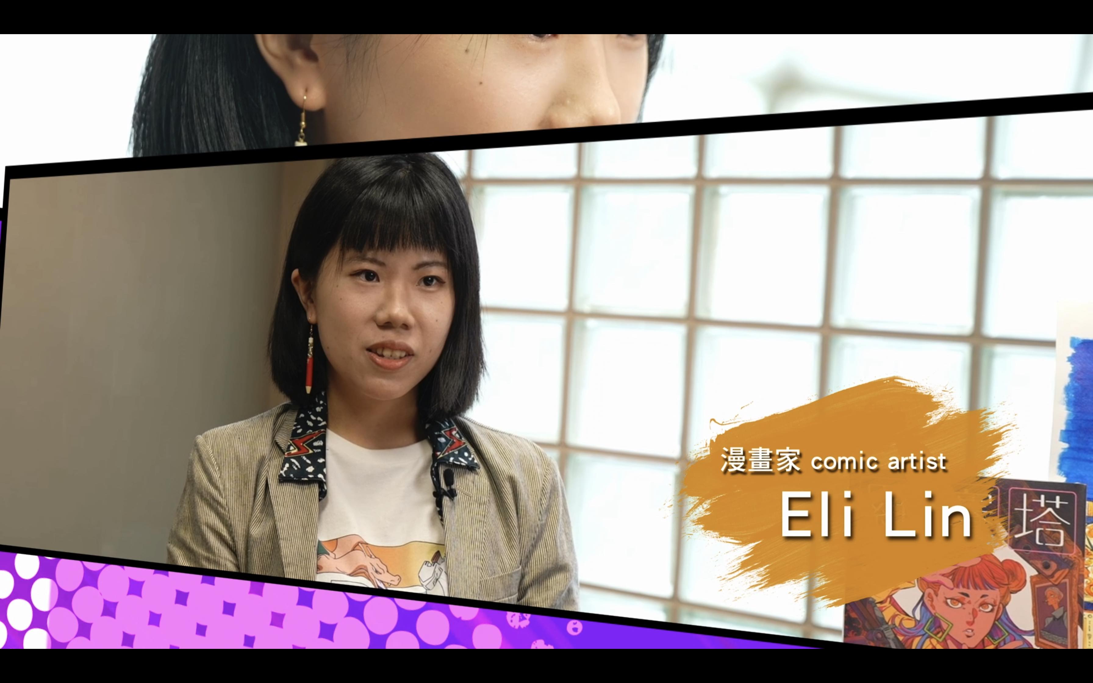 常設展【航向世界 臺漫的發光足跡】漫畫家訪談－Eli Lin