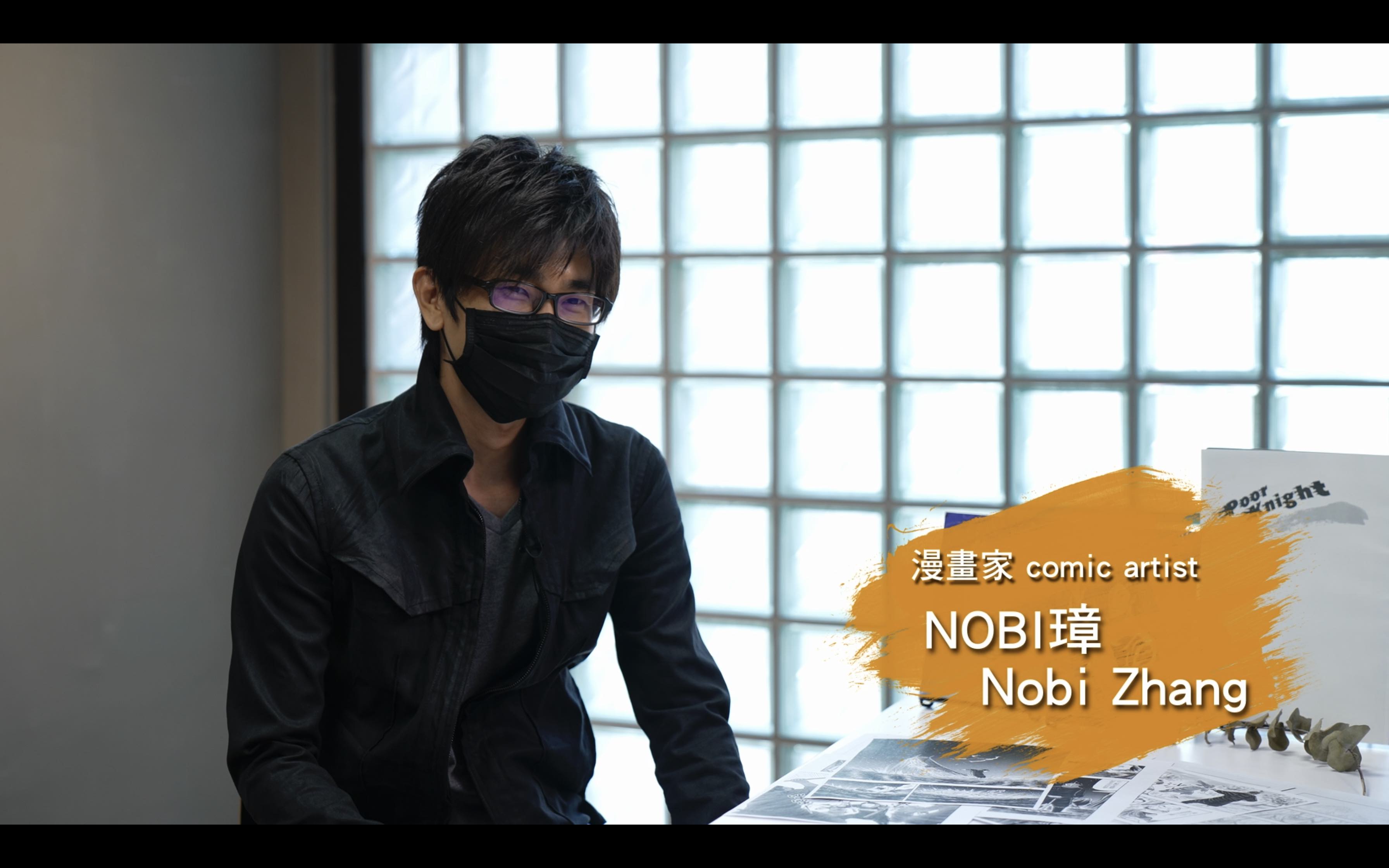 常設展【航向世界 臺漫的發光足跡】漫畫家訪談－NOBI璋