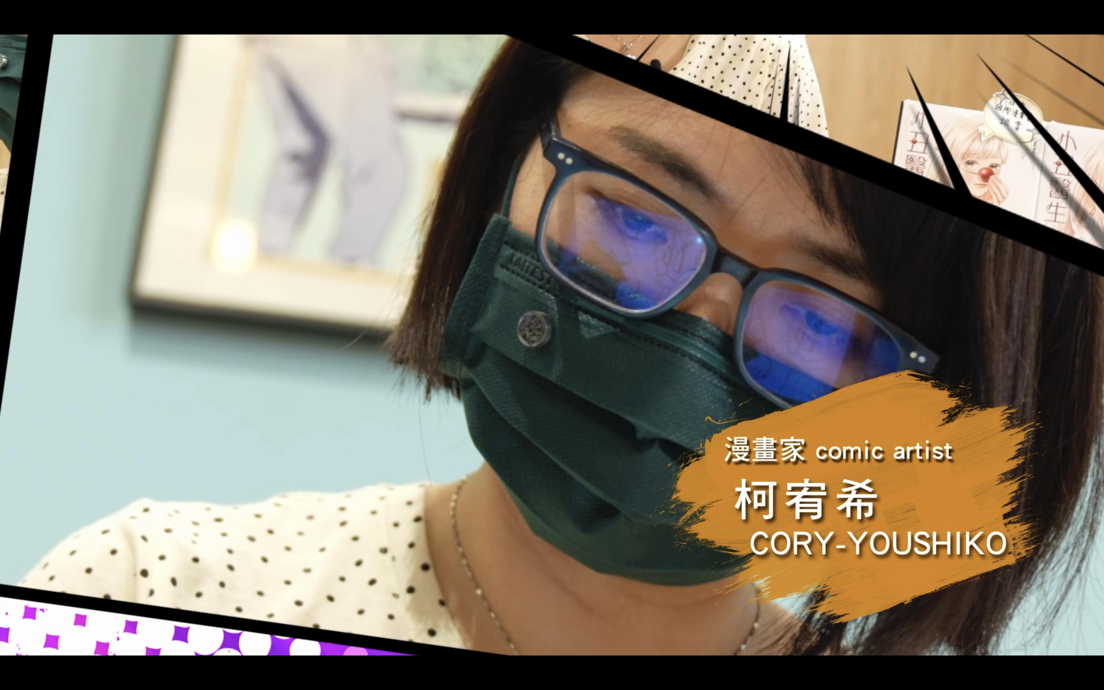 常設展【航向世界 臺漫的發光足跡】漫畫家訪談－柯宥希