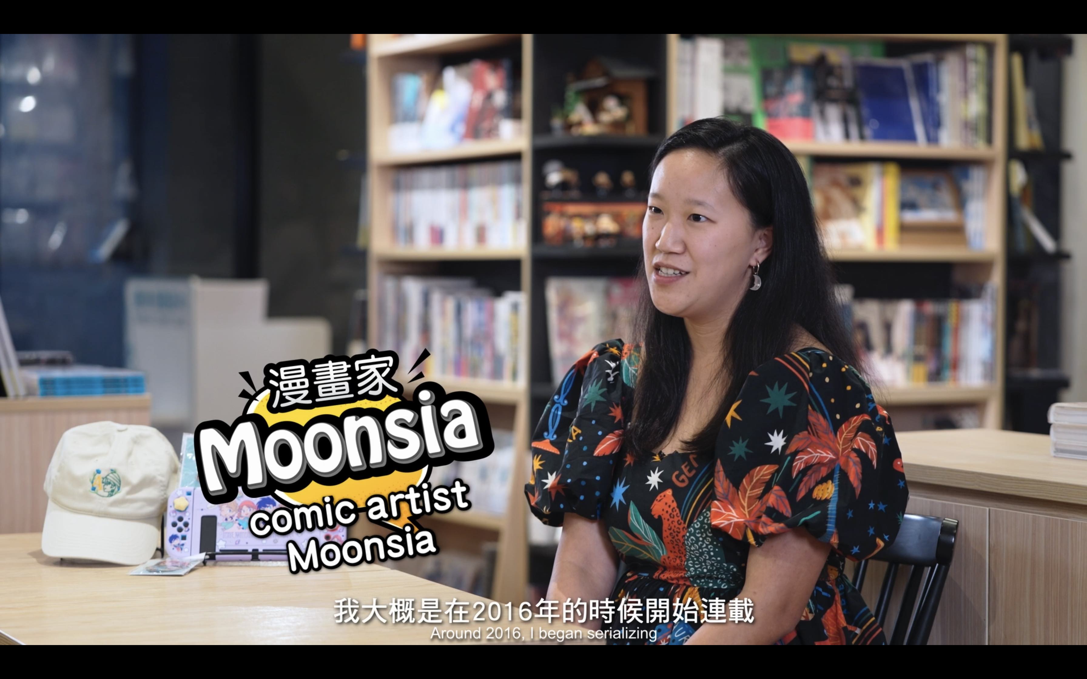 常設展【航向世界 臺漫的發光足跡】漫畫家訪談－Moonsia