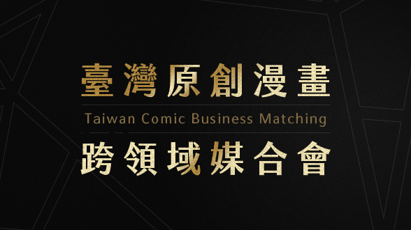 9/25【創作者＆ACG與跨域廠商】媒合交流會